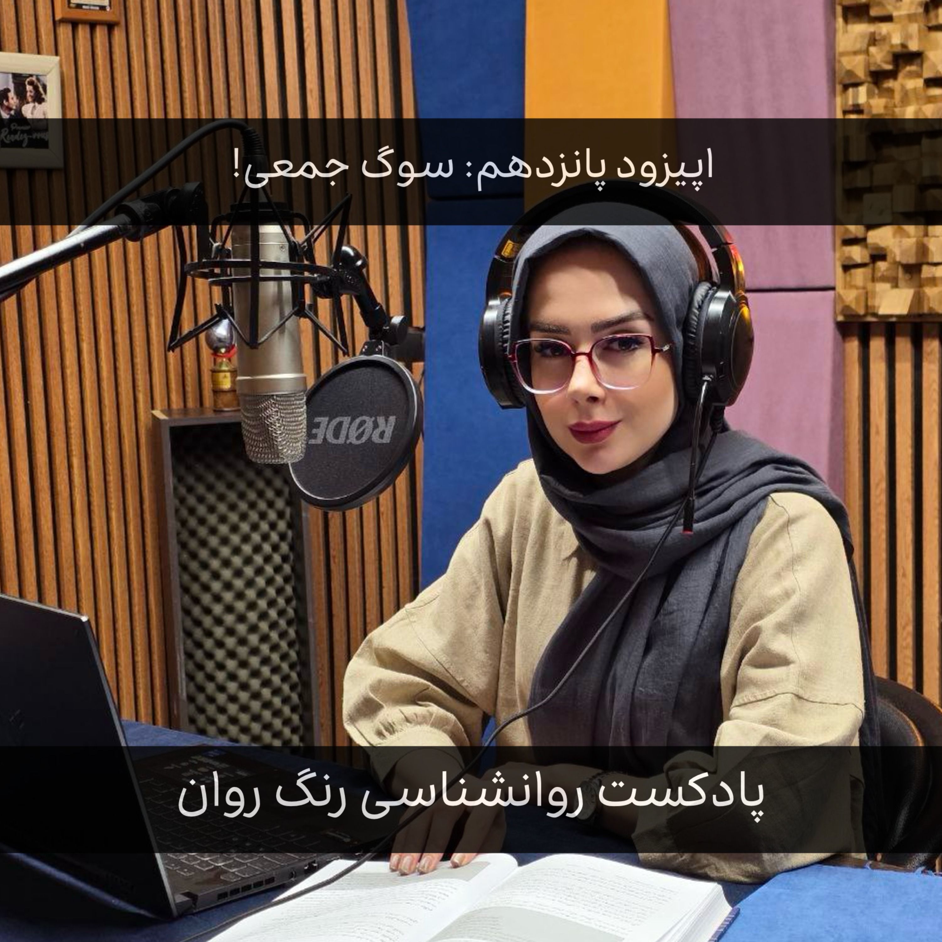 پادکست روانشناسی رنگ روان : سوگ جمعی episode artwork