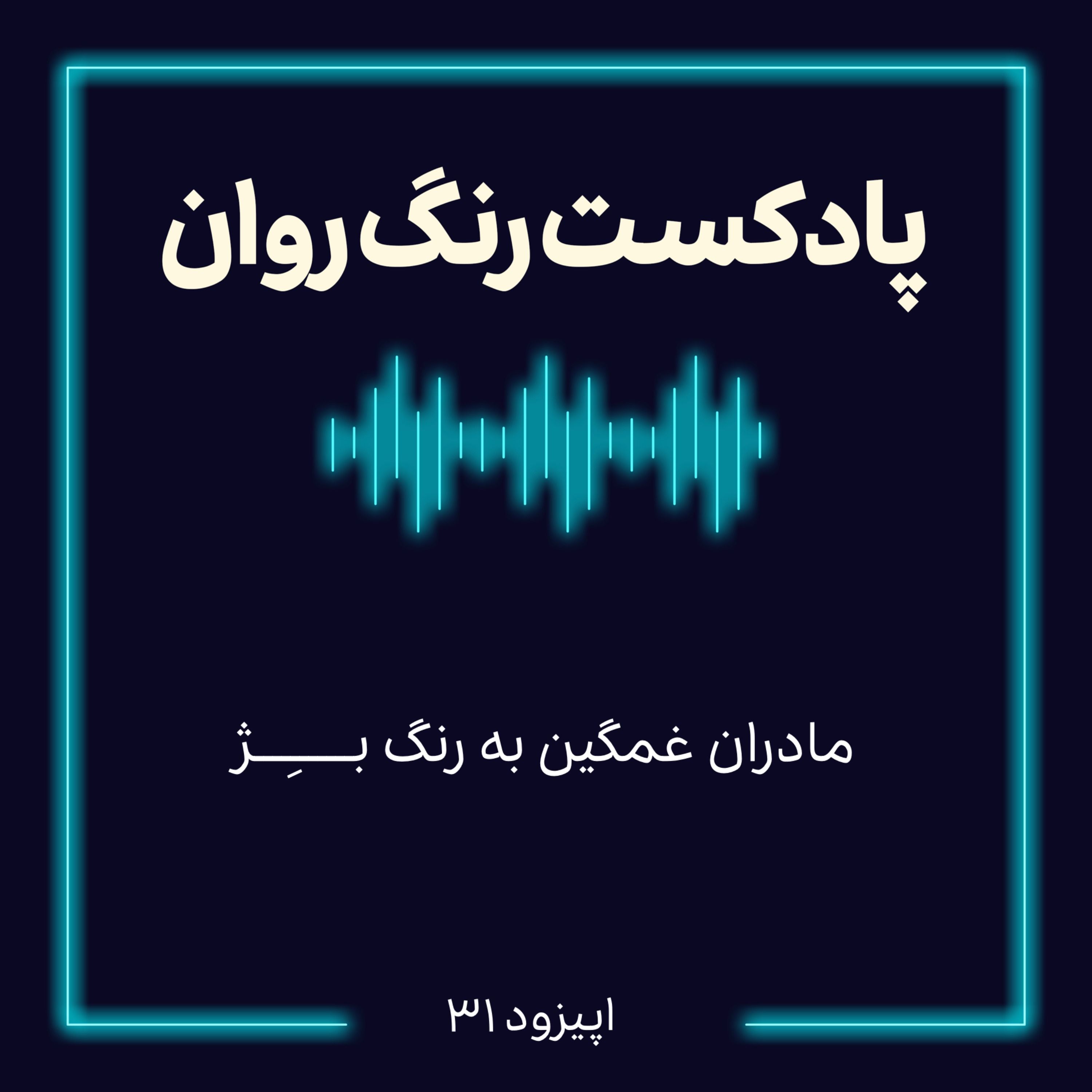 پادکست روانشناسی رنگ روان : مادران غمگین به رنگ بـــــــِـــــژ