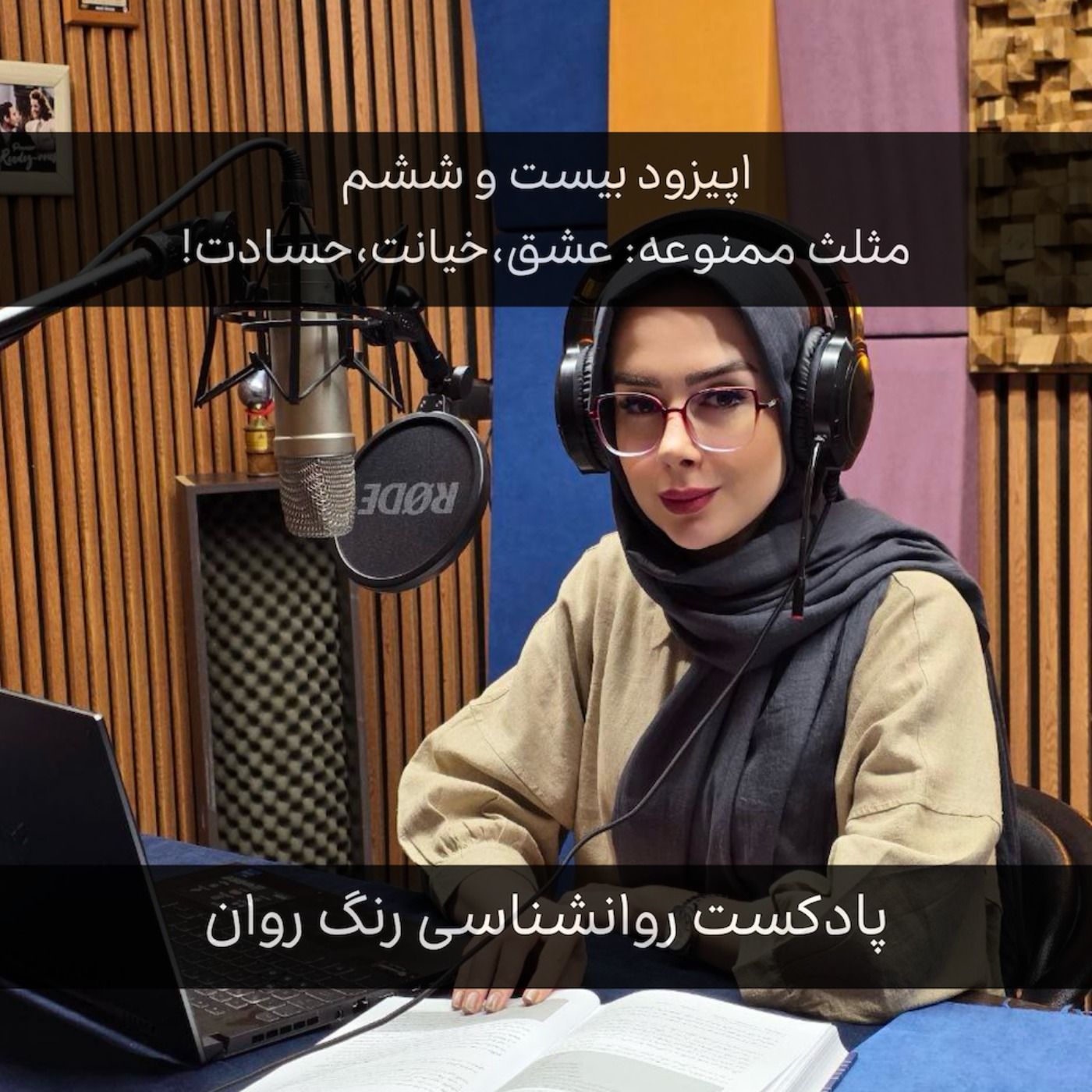 پادکست روانشناسی رنگ روان : مثلث ممنوعه: عشق، خیانت، حسادت