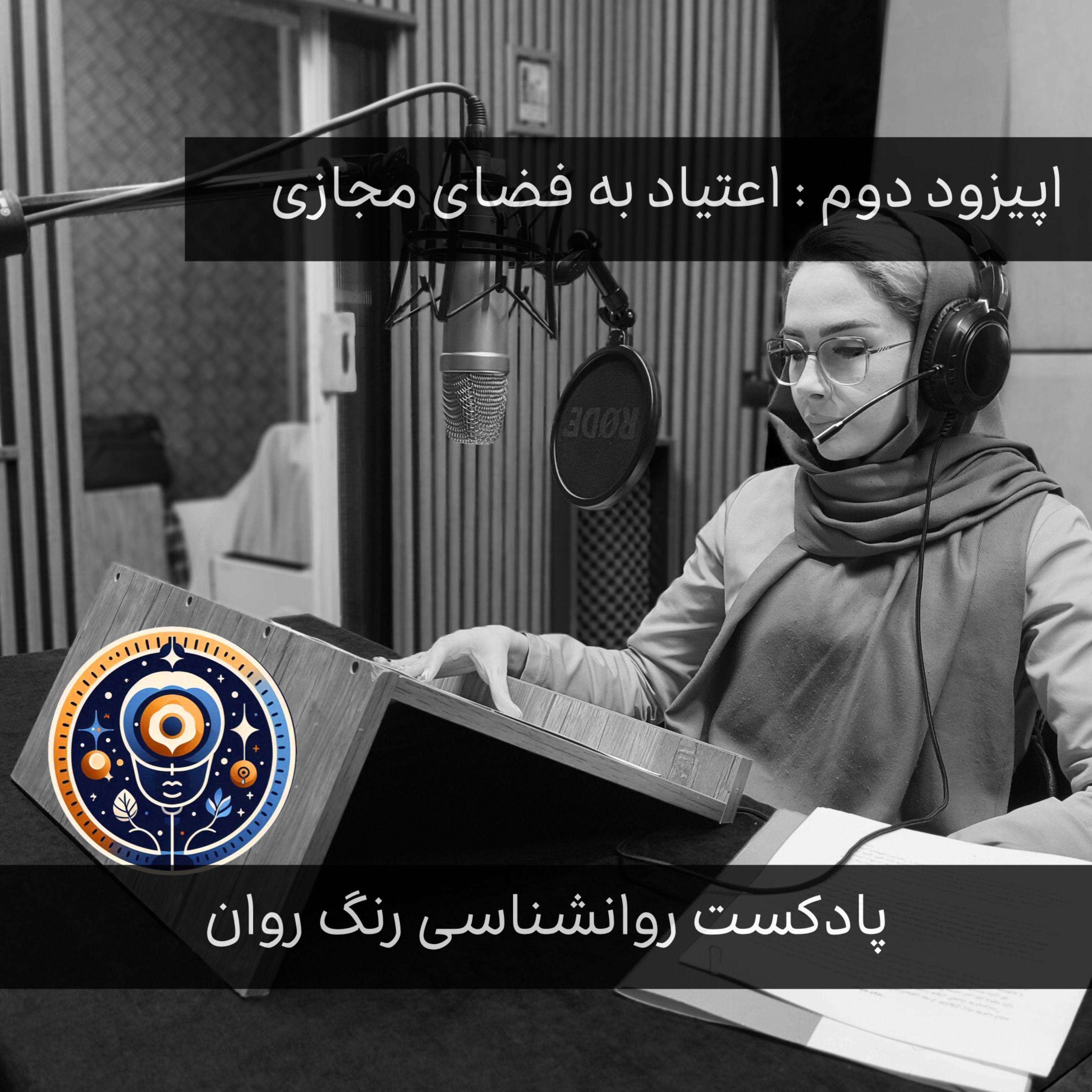 پادکست روانشناسی – رنگ روان : اعتیاد به فضای مجازی