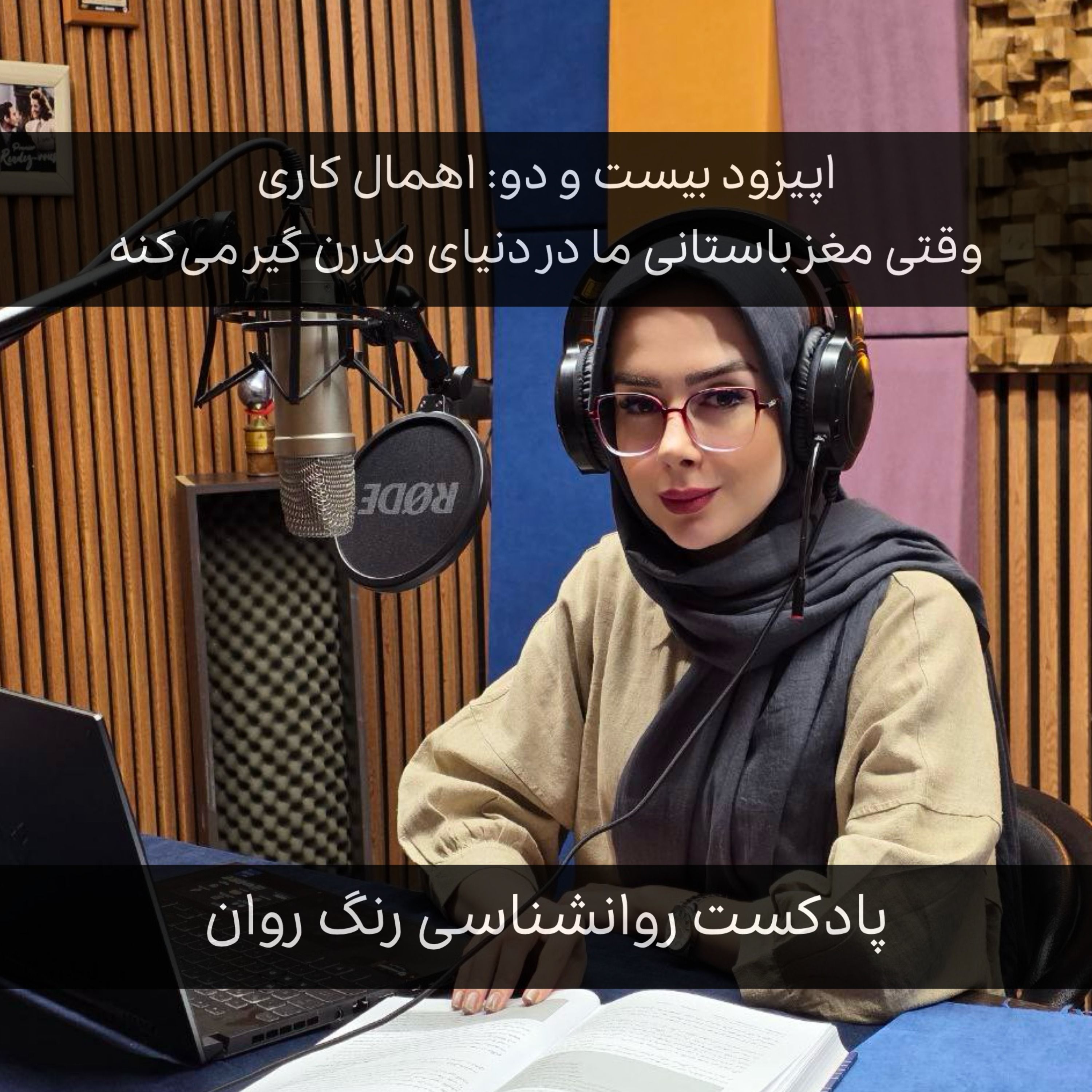 پادکست روانشناسی رنگ روان : اهمال کاری وقتی مغز باستانی ما در دنیای مدرن گیر میکنه