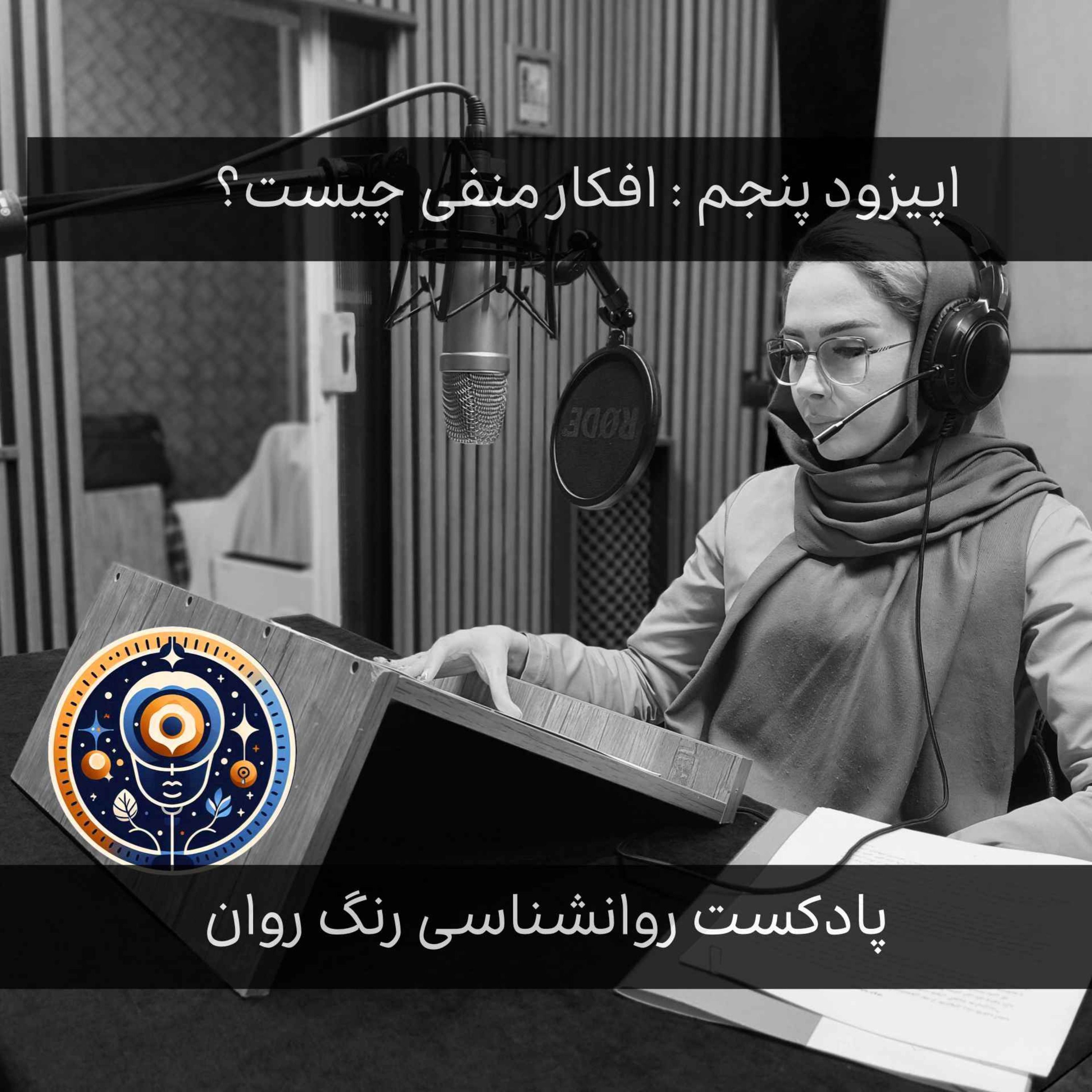 پادکست روانشناسی رنگ روان : افکار منفی چیست؟