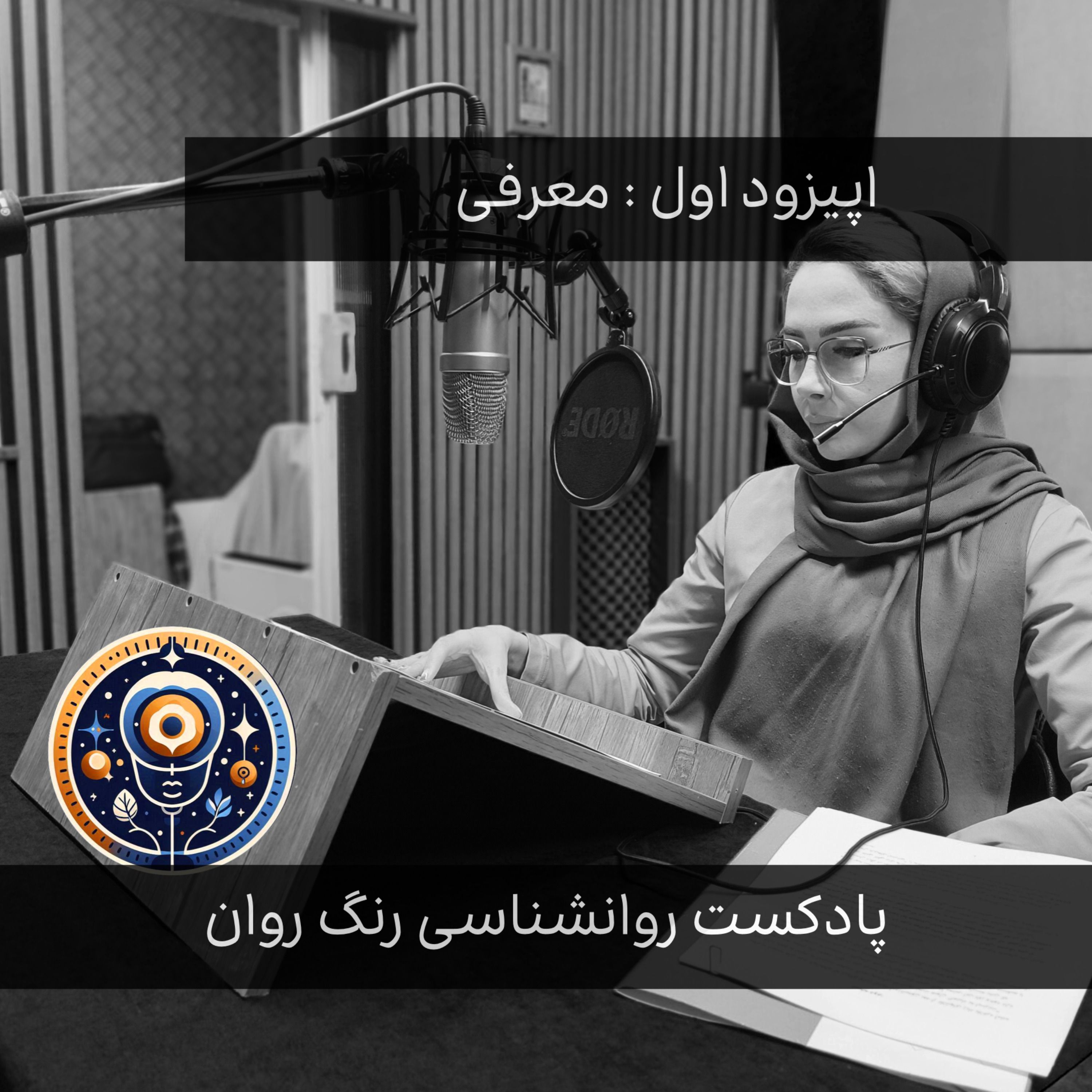 پادکست روانشناسی رنگ روان : اپیزود اول معرفی