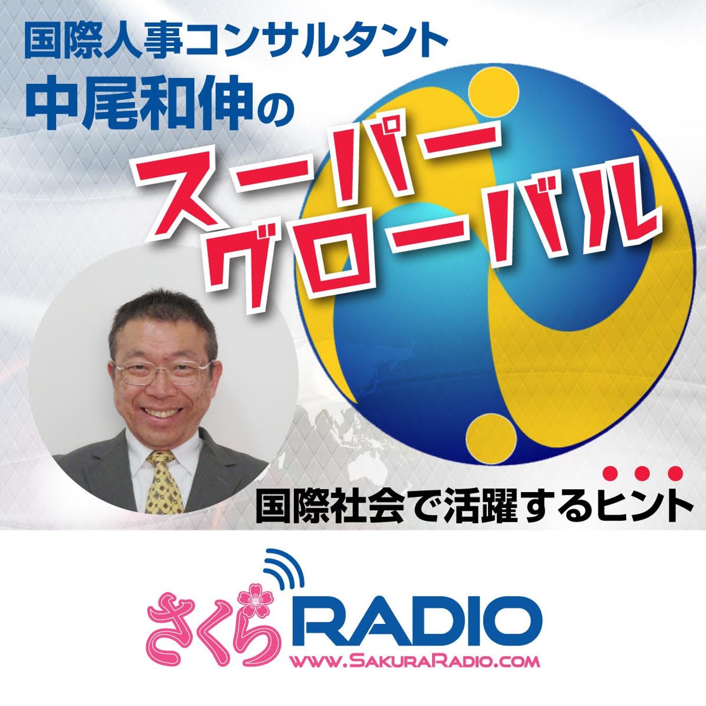 キリスト教系の高校からの学びをアメリカ生活に役立てる：EP3 中尾和伸のスーパーグローバル