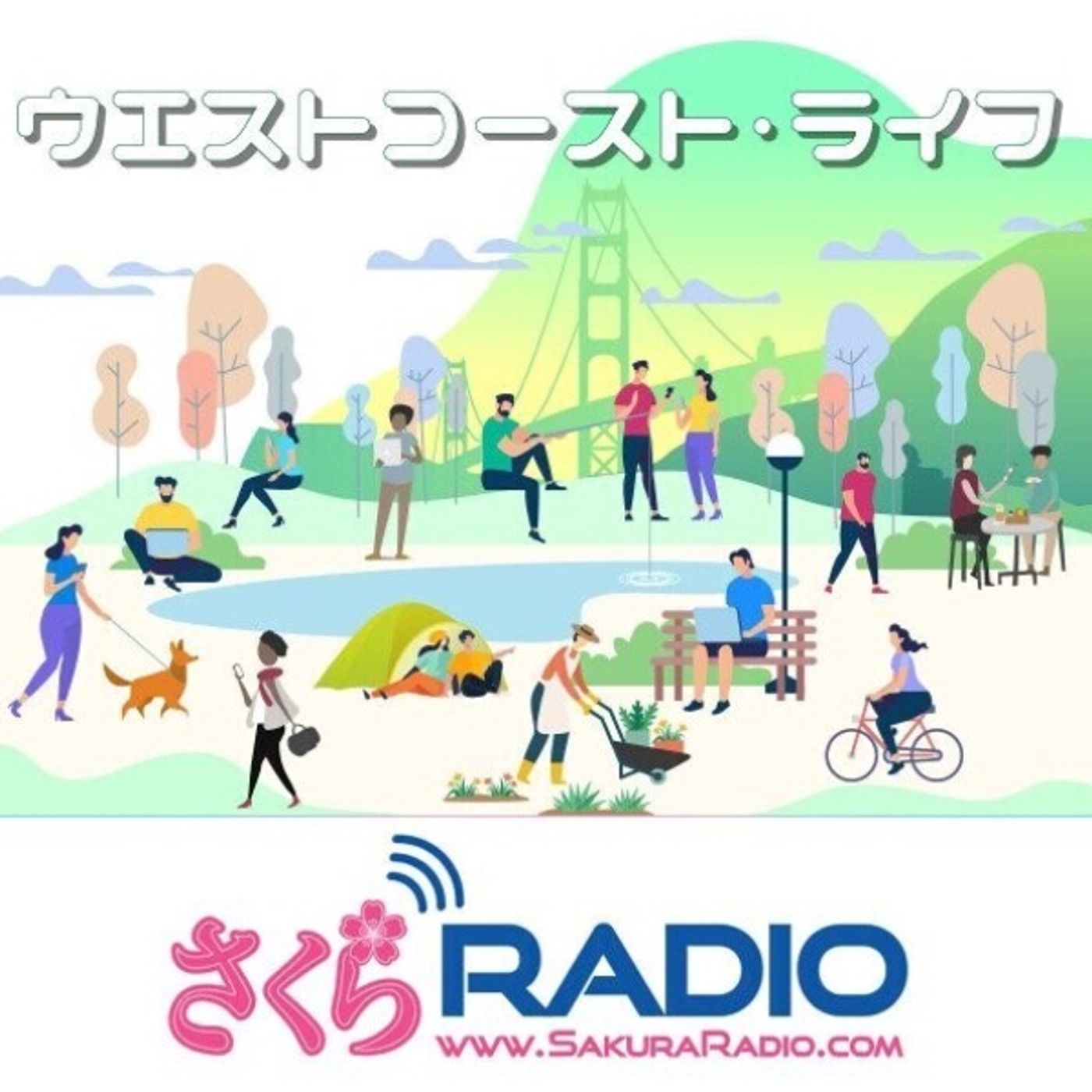 西海岸の話題をたっぷりとお届け：EP106 ウエストコースト・ライフ