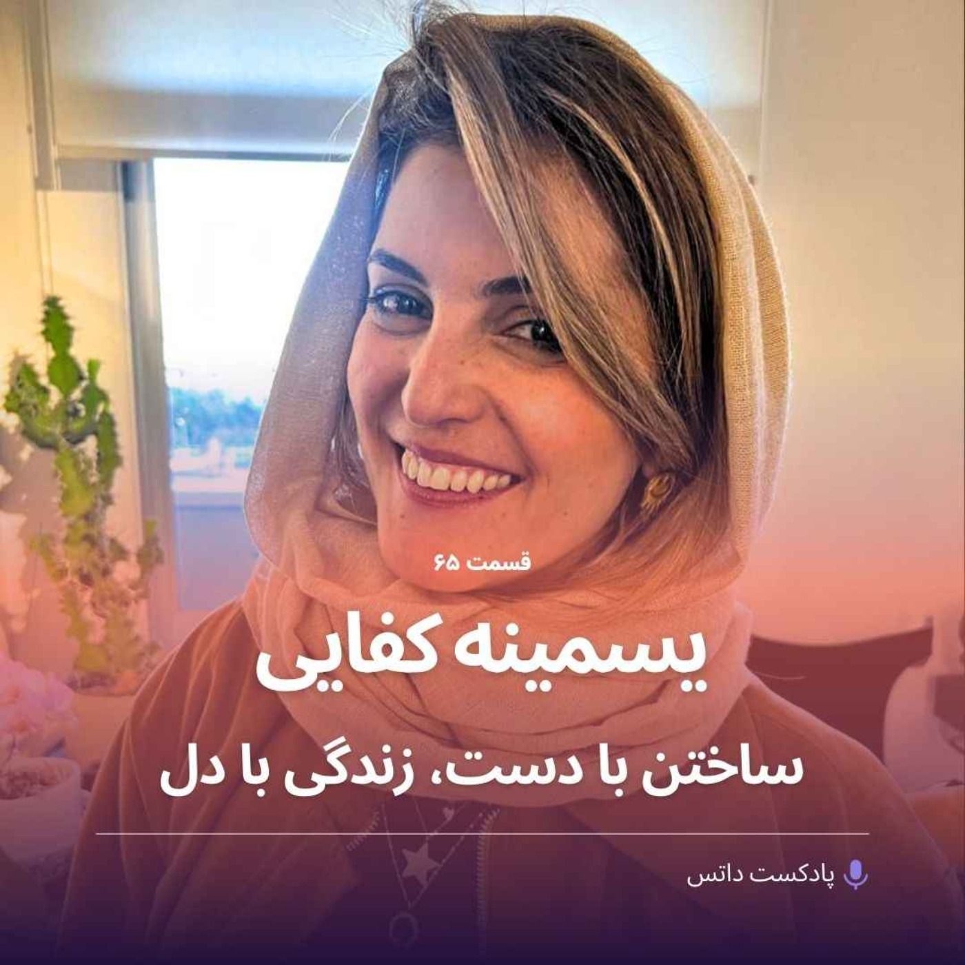 یسمینه کفایی ساختن با دست، زندگی با دل