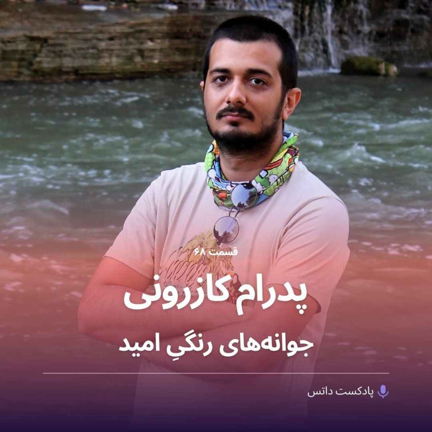 پدرام کازرونی و جوانههای بذر امید