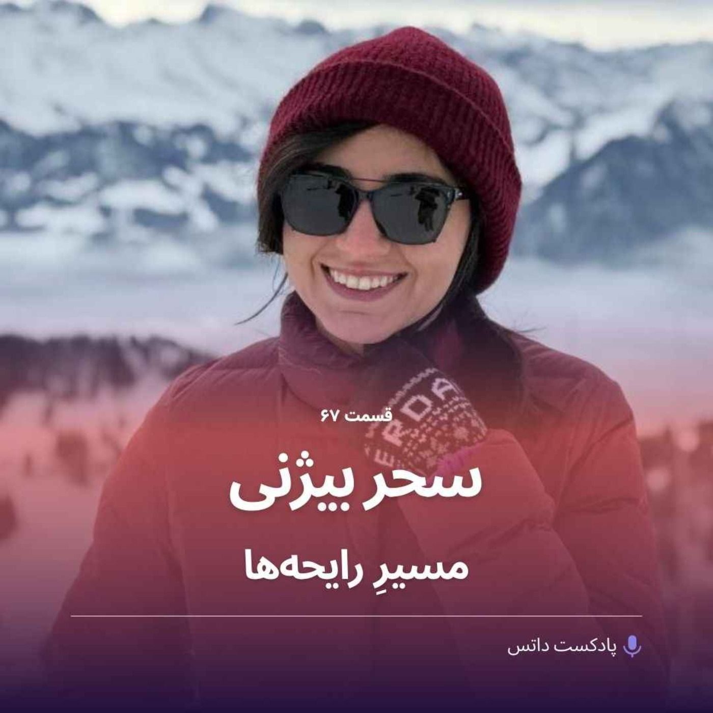 سحر بیژنی و مسیرِ رایحهها