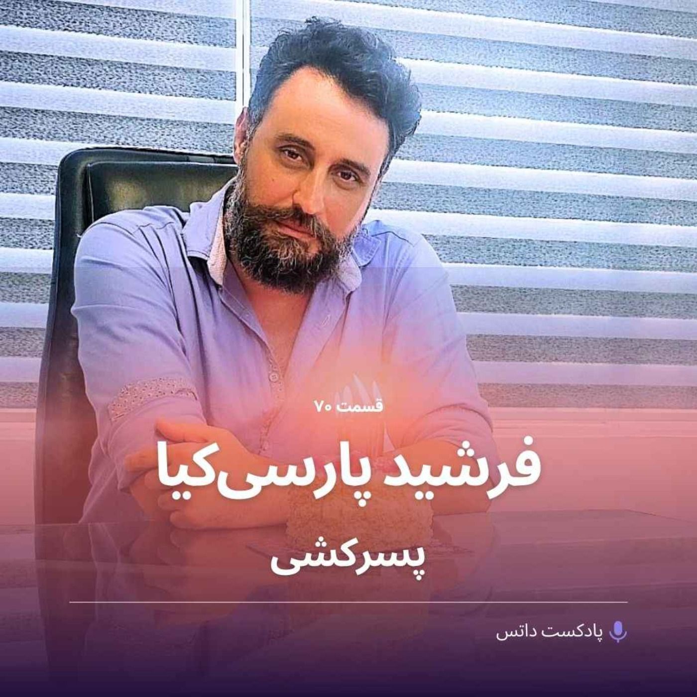 فرشید پارسیکیا و پسرکشی