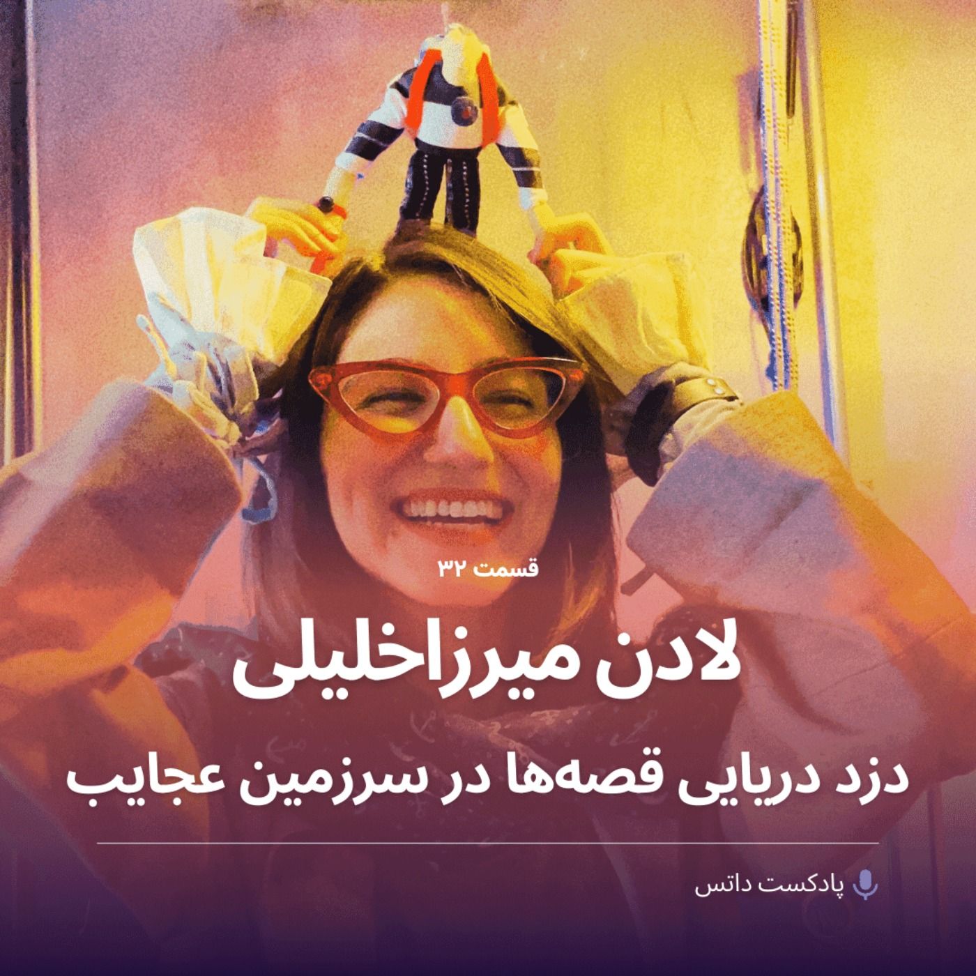لادن میرزاخلیلی دزد دریایی قصه‌ها در سرزمین عجایب