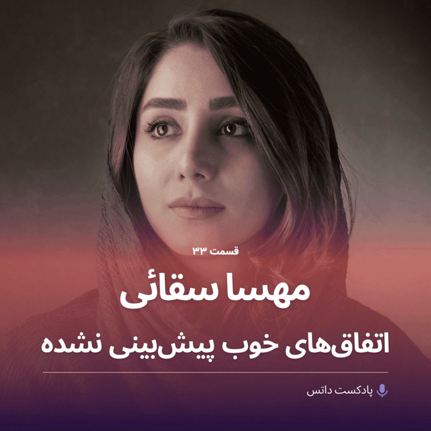 مهسا سقائی و اتفاق‌های خوب پیش‌بینی نشده