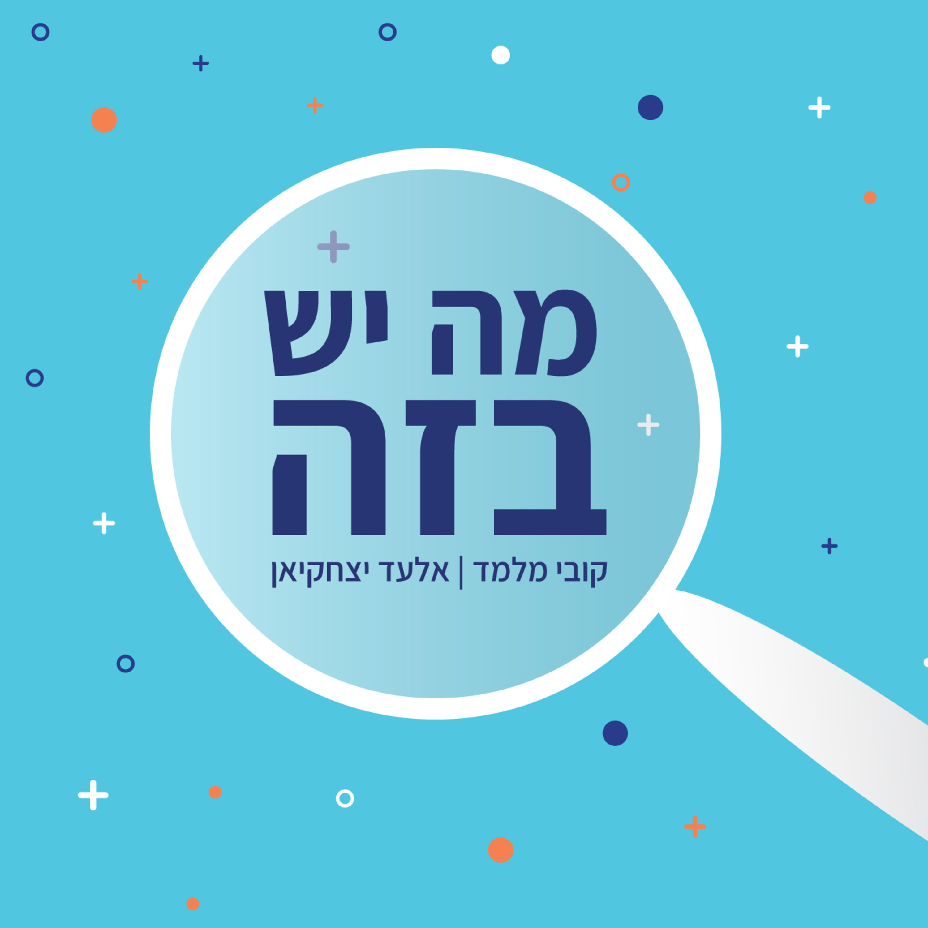 פרק 47 - הנוסחה החדשה של קוקה קולה