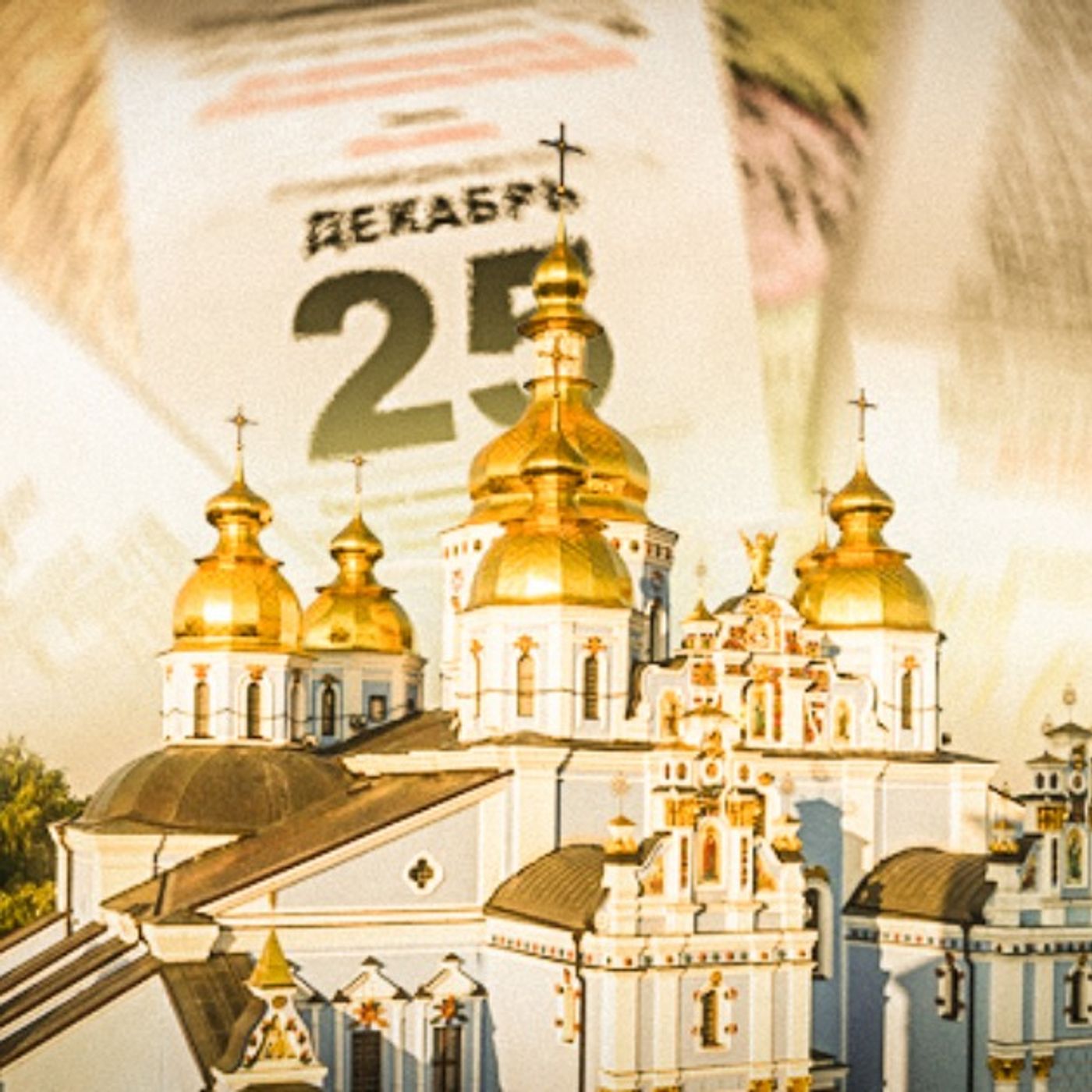 Рождество 25 декабря: почему в ПЦУ заговорили о переходе на новый стиль?