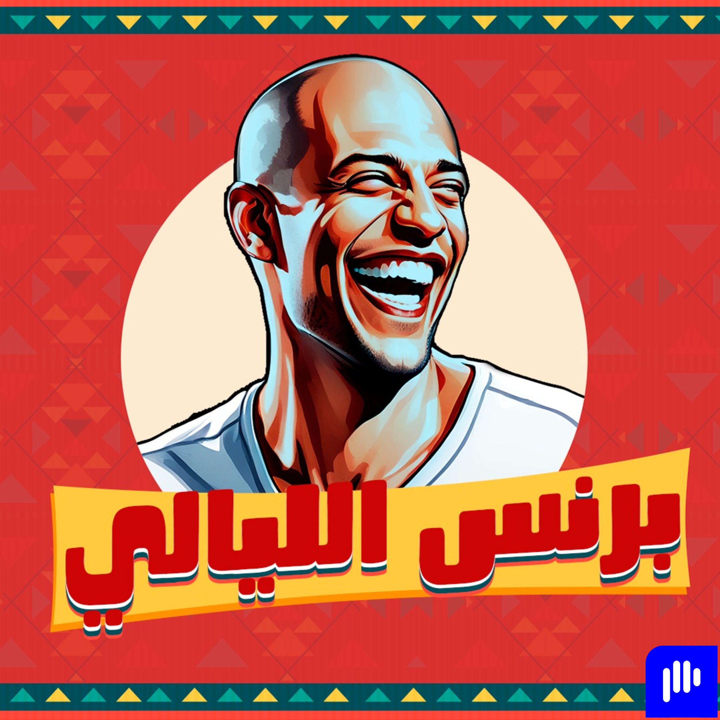 بودكاست  أمير صلاح الدين X محمود عبد المغني في ليالي البدايات  برنس الليالي episode artwork