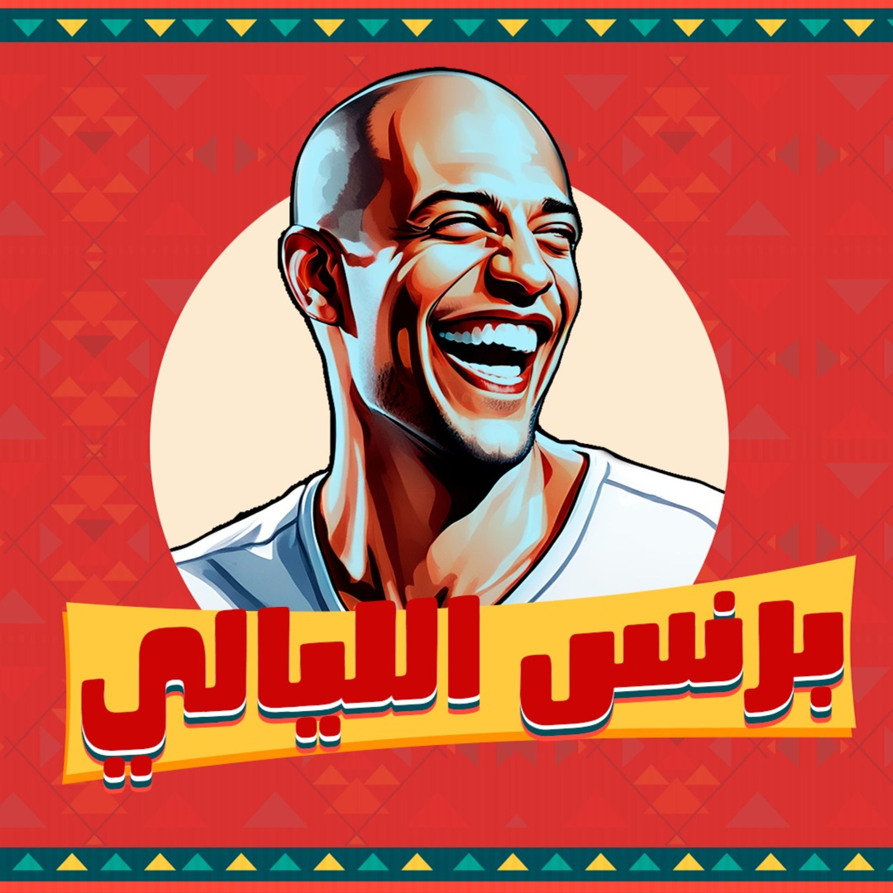 أمير صلاح الدين X انا مينشيكوڤا في ليالي الجبس | برنس الليالي episode artwork