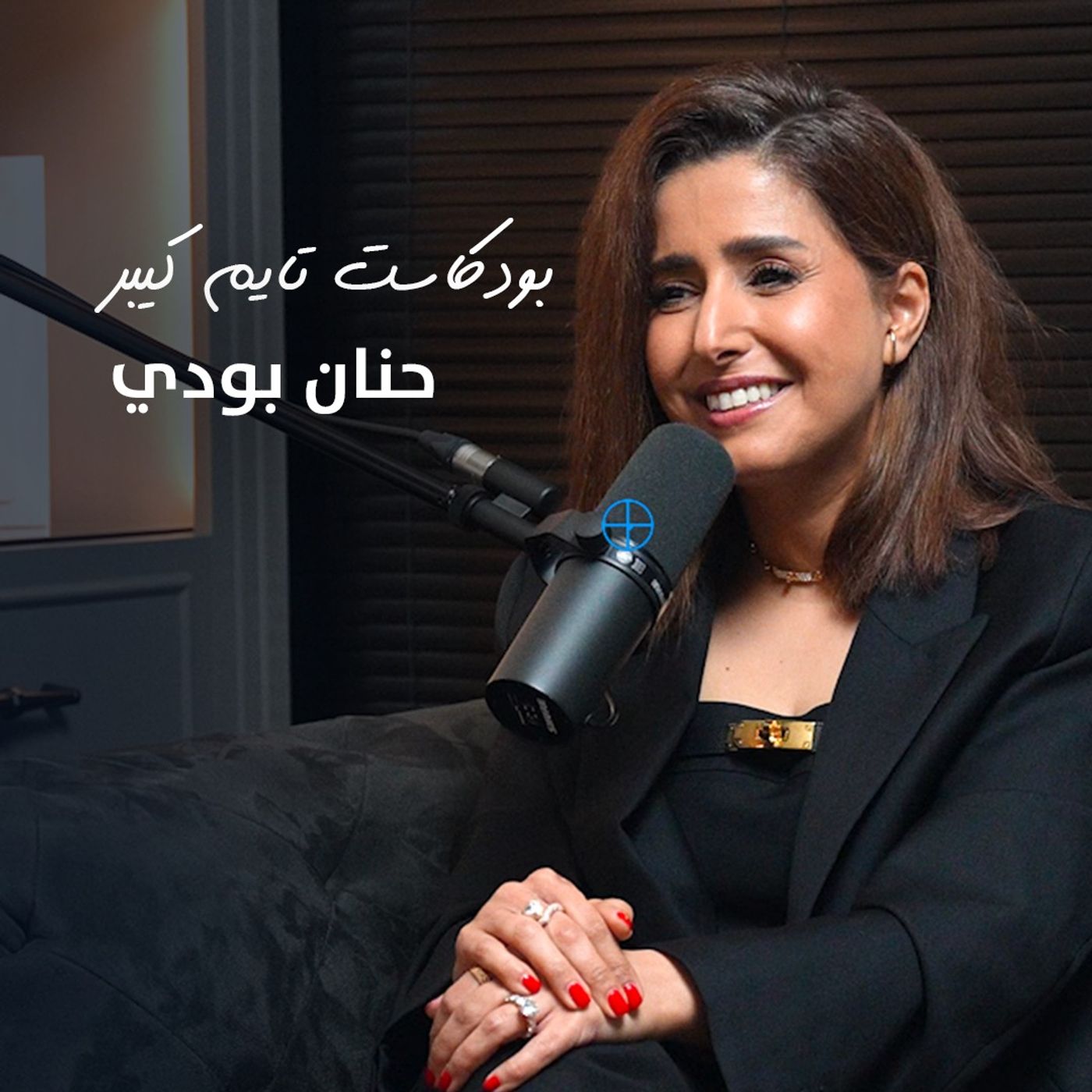 مع حنان بودي  | بودكاست تايم كيبر ١١١
