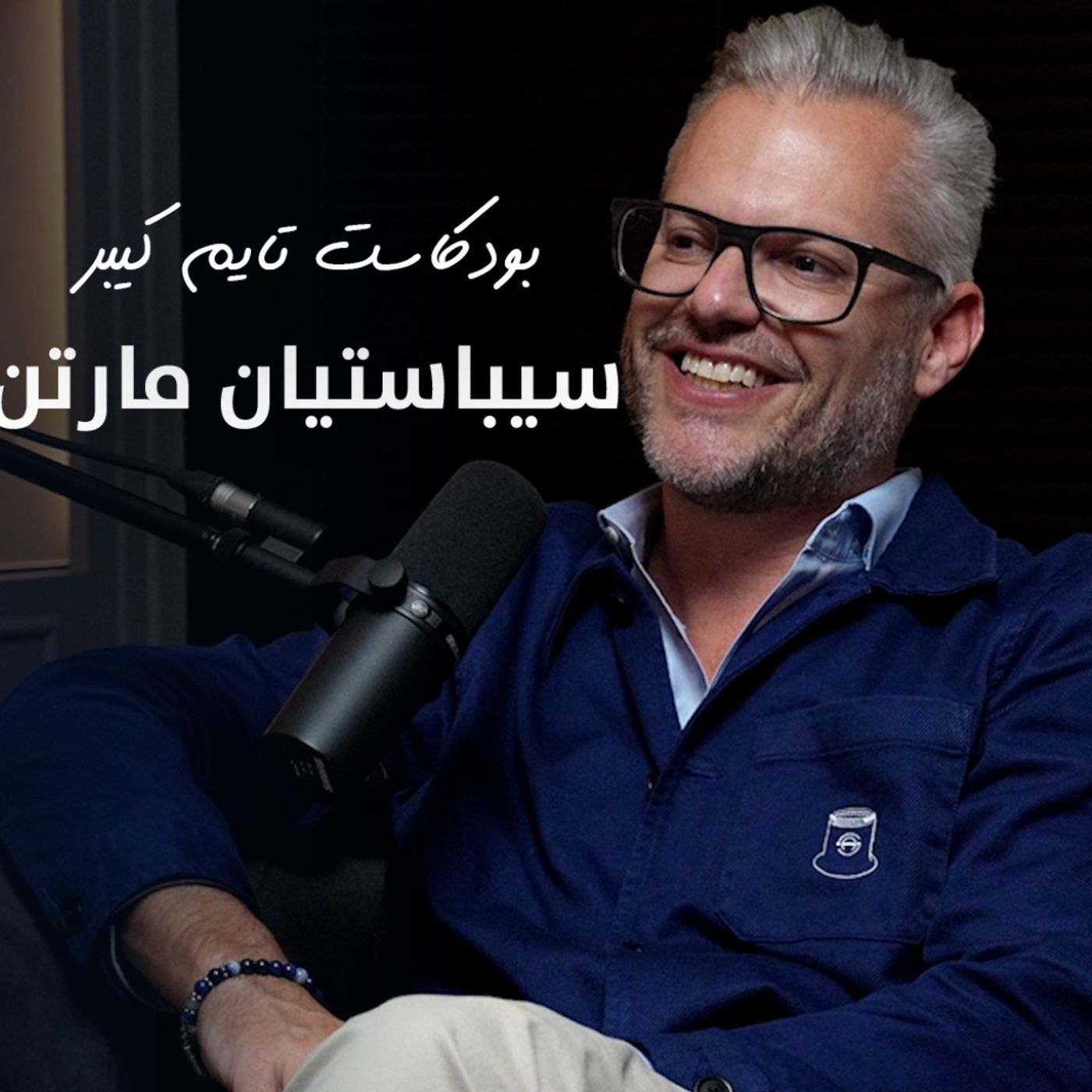 Sabastian from Armin Strom  - سيباستيان من أرمن ستروم   | بودكاست تايم كيبر ١٠٥