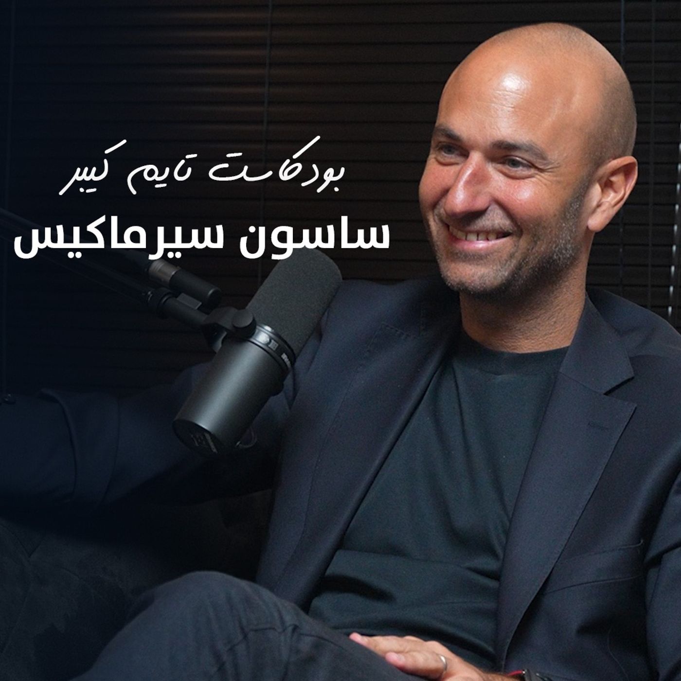 Sassoun Sirmakes from CVSTOS  - ساسون سيرماكيس من كوستوس | بودكاست تايم كيبر ١٠٨