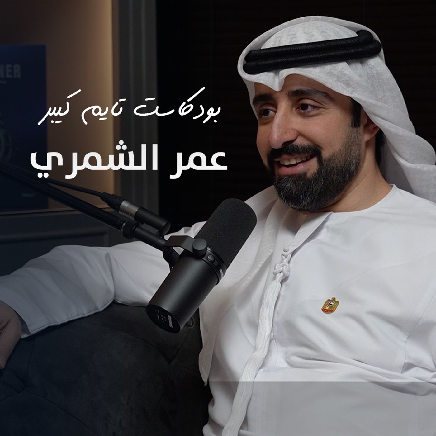 امبراطورية رولكس مع عمر الشمري “الكتفا” | بودكاست تايم كيبر ١٠٦