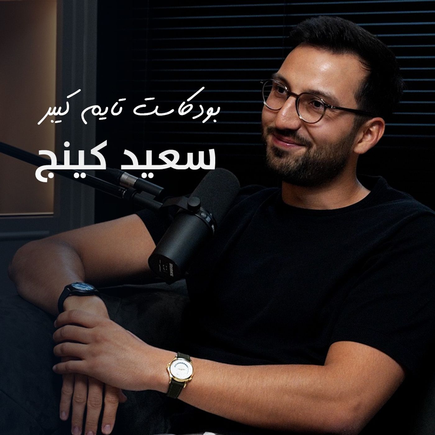 سعيد كينج, Said Kinj Co-founder of AIS Collective  | بودكاست تايم كيبر ١٠٣