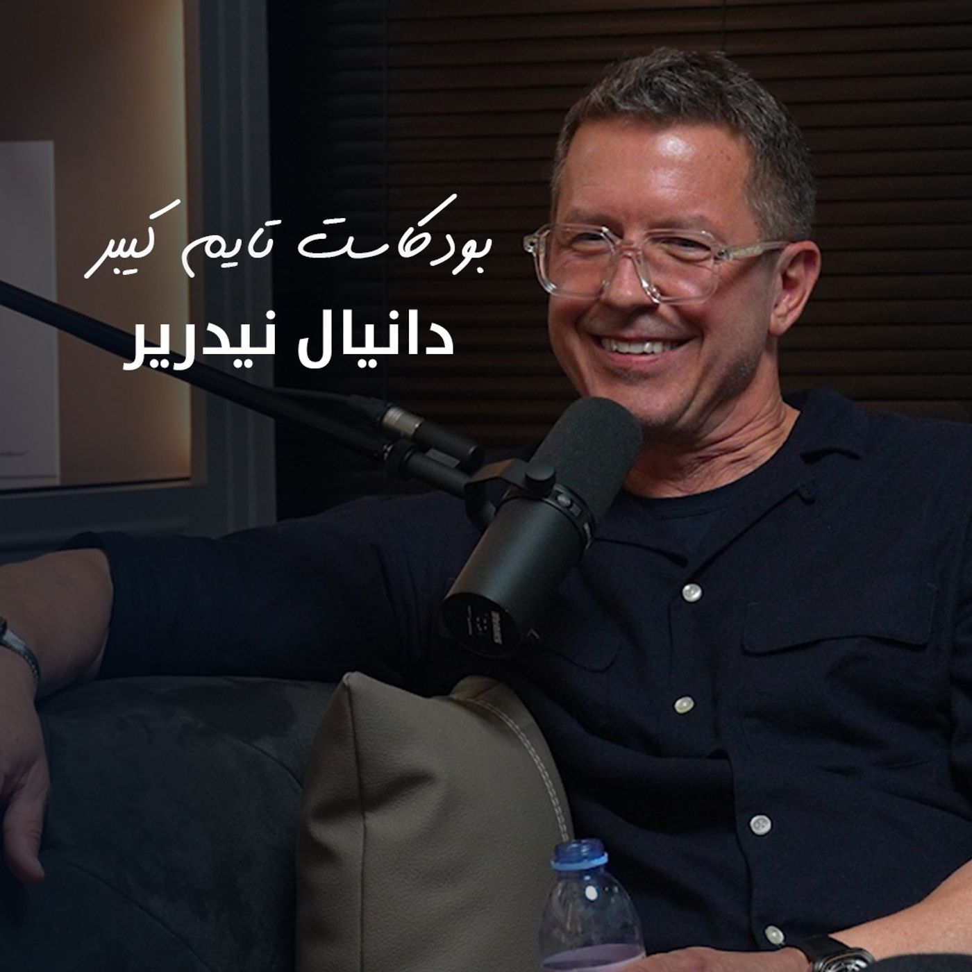 سوالف مع دانيال نيدرير, مؤسس سيفن فرايدي | بودكاست تايم كيبر ١١٢