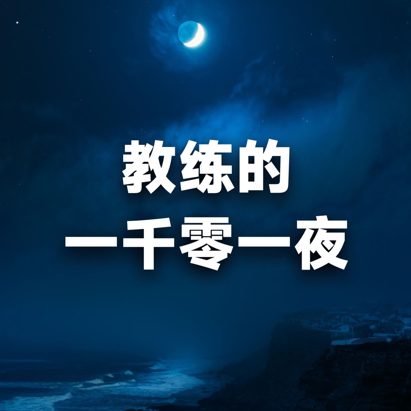 E460-《教练应用 ｜ 从大厂裸辞到PCC教练：一个中年男性的“内核再造”之旅》教练的一千零一夜