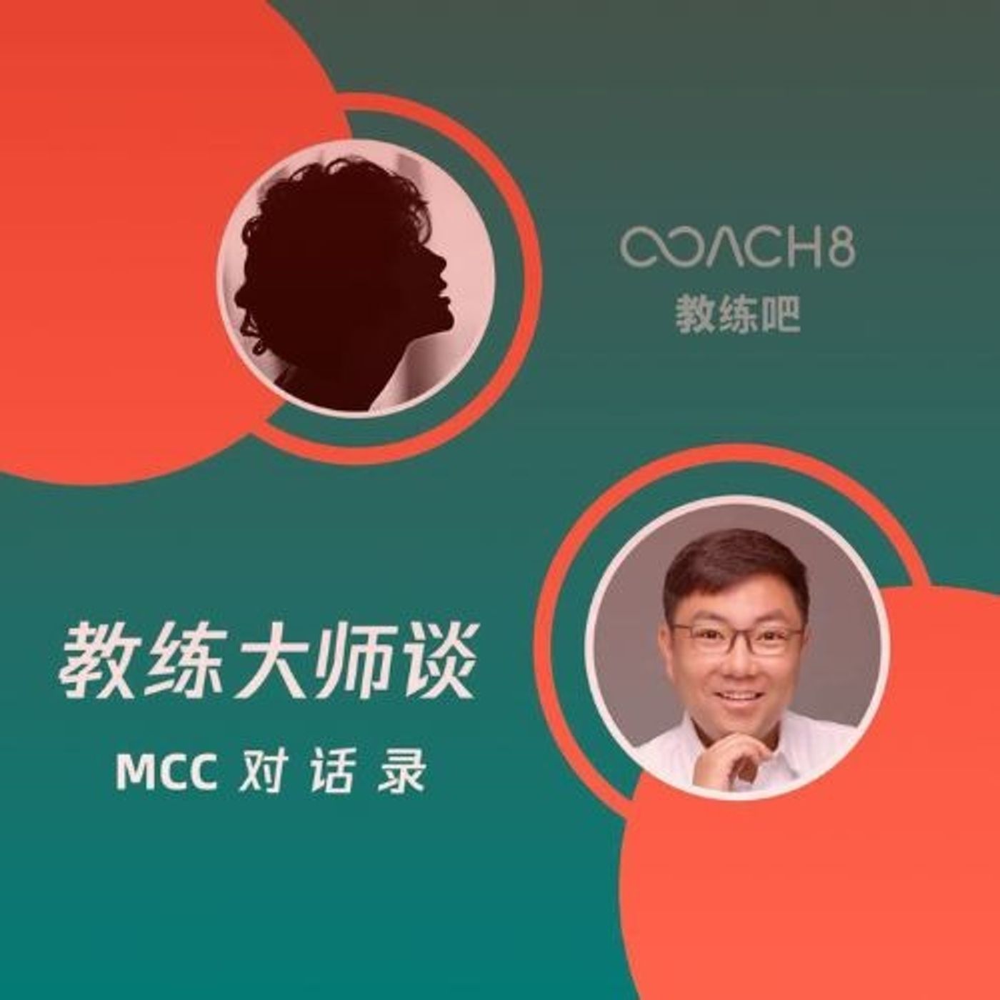 E483-《Tony 教练的MCC之路：一位“理工男”转型顶级教练的12年心路历程》教练会谈室