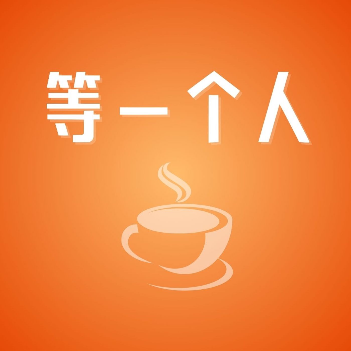 E455-《四个闺蜜抖音创业，专攻男性情感赛道，如何做到十万付费用户？》等一个咖啡