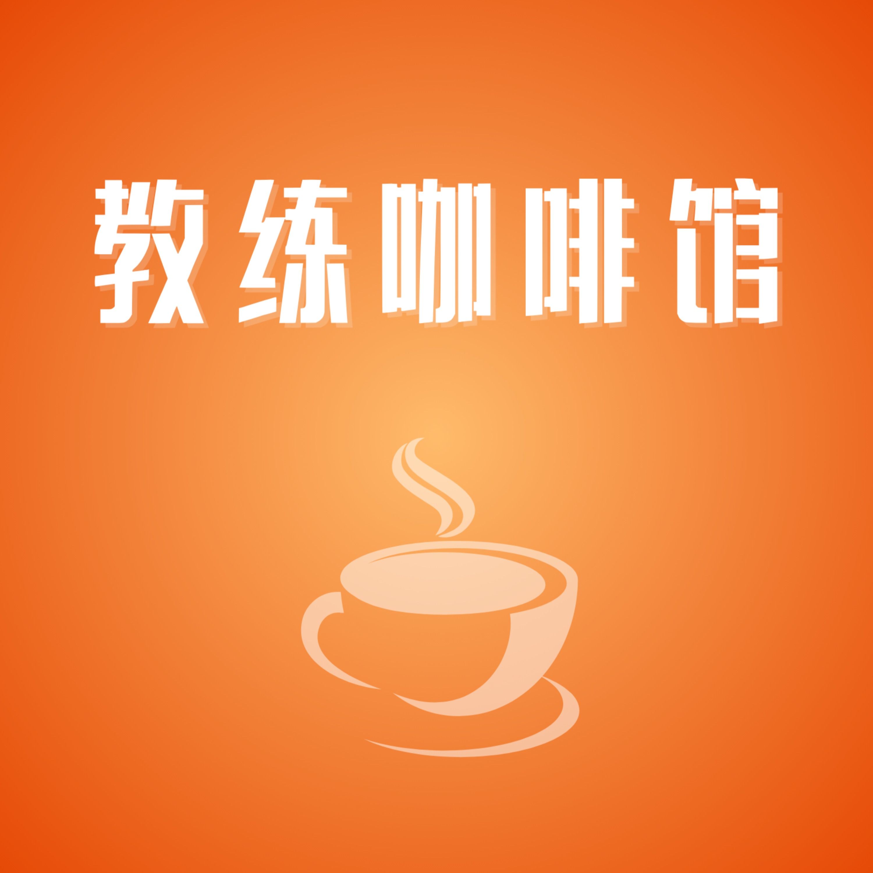 E673-《家人不支持你创业怎么办？雪晨说出了最难跨越的一关》教练咖啡馆 episode artwork