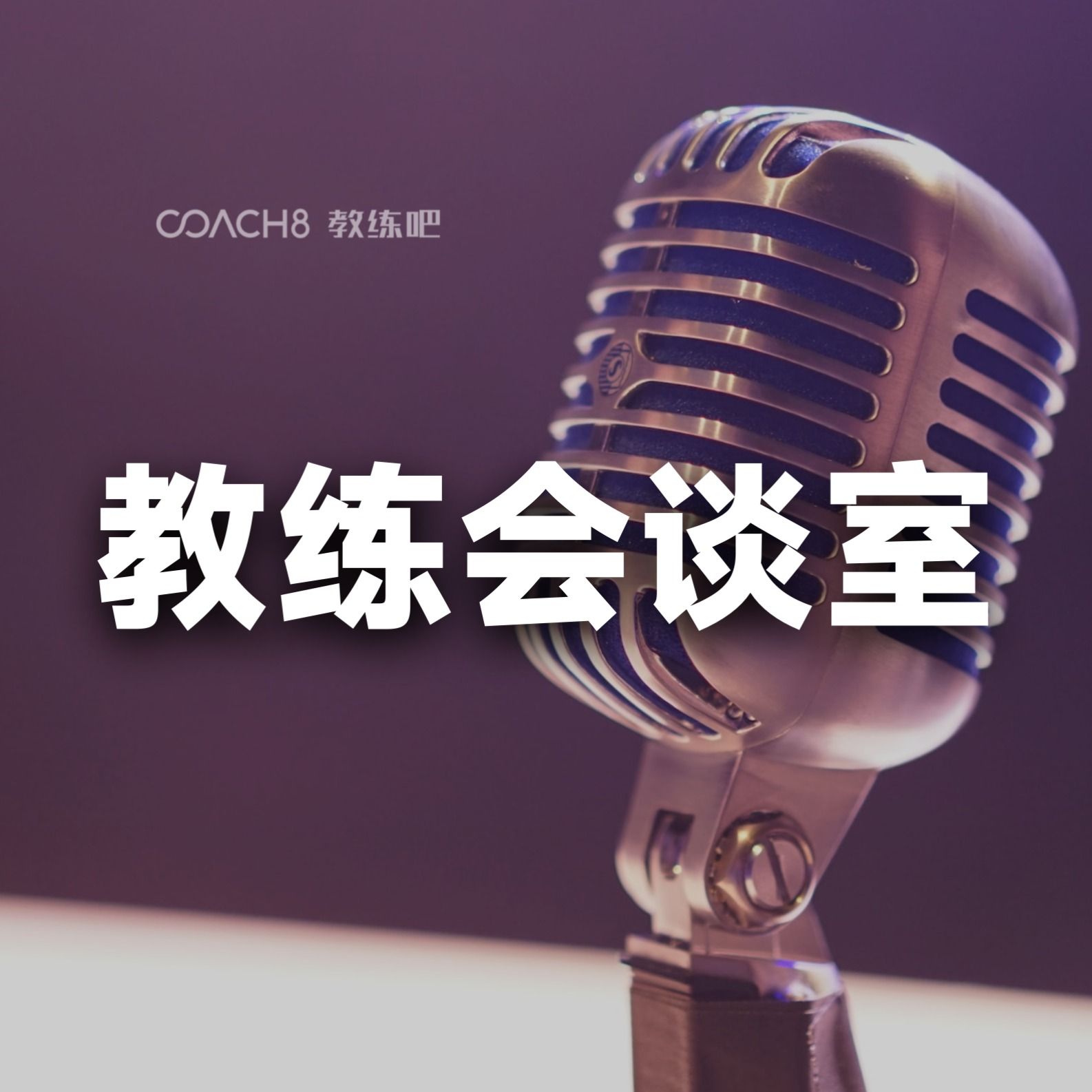 E644-《深度对话KK老师:把“体验式学习”玩出花,这所国际学校做对了什么?》教练会谈室 Episode cover