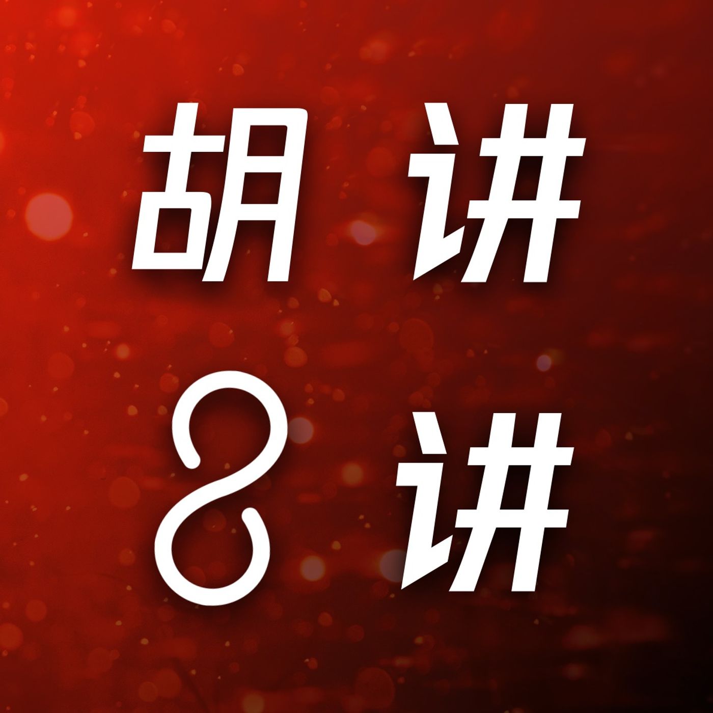 Coach8 教练吧（播客）
