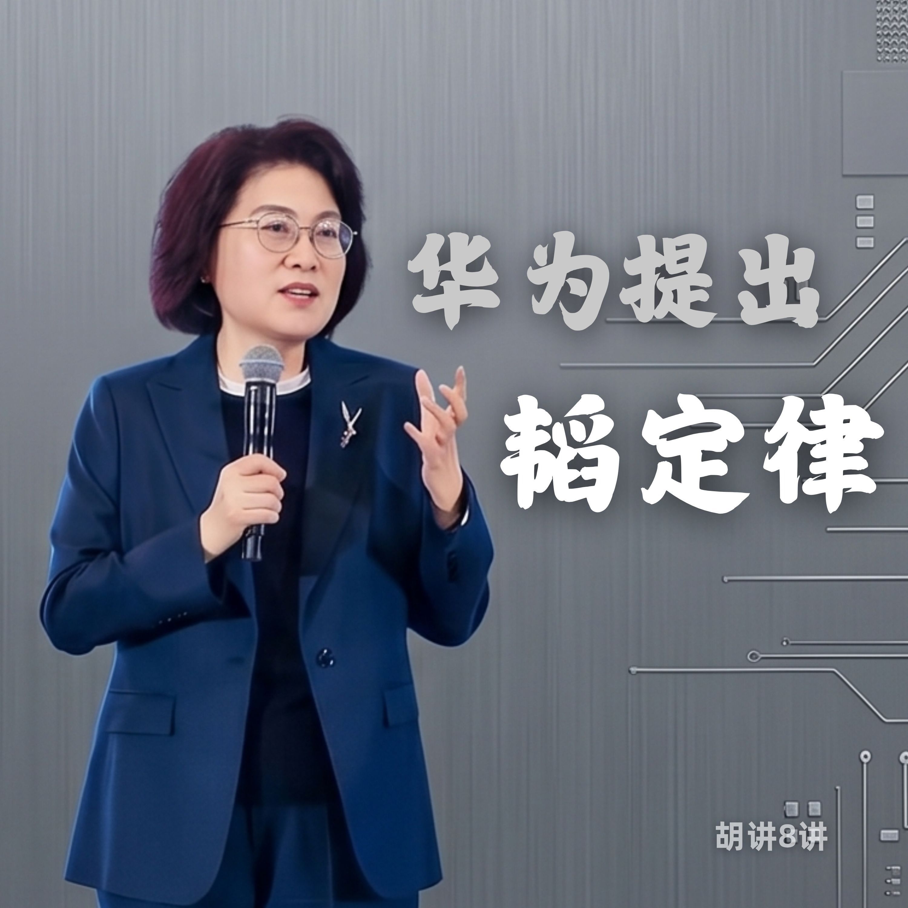 E609-《华为“韬(τ)定律”出圈！中国芯片制造迎来的“DeepSeek时刻”有多猛？》胡讲8讲