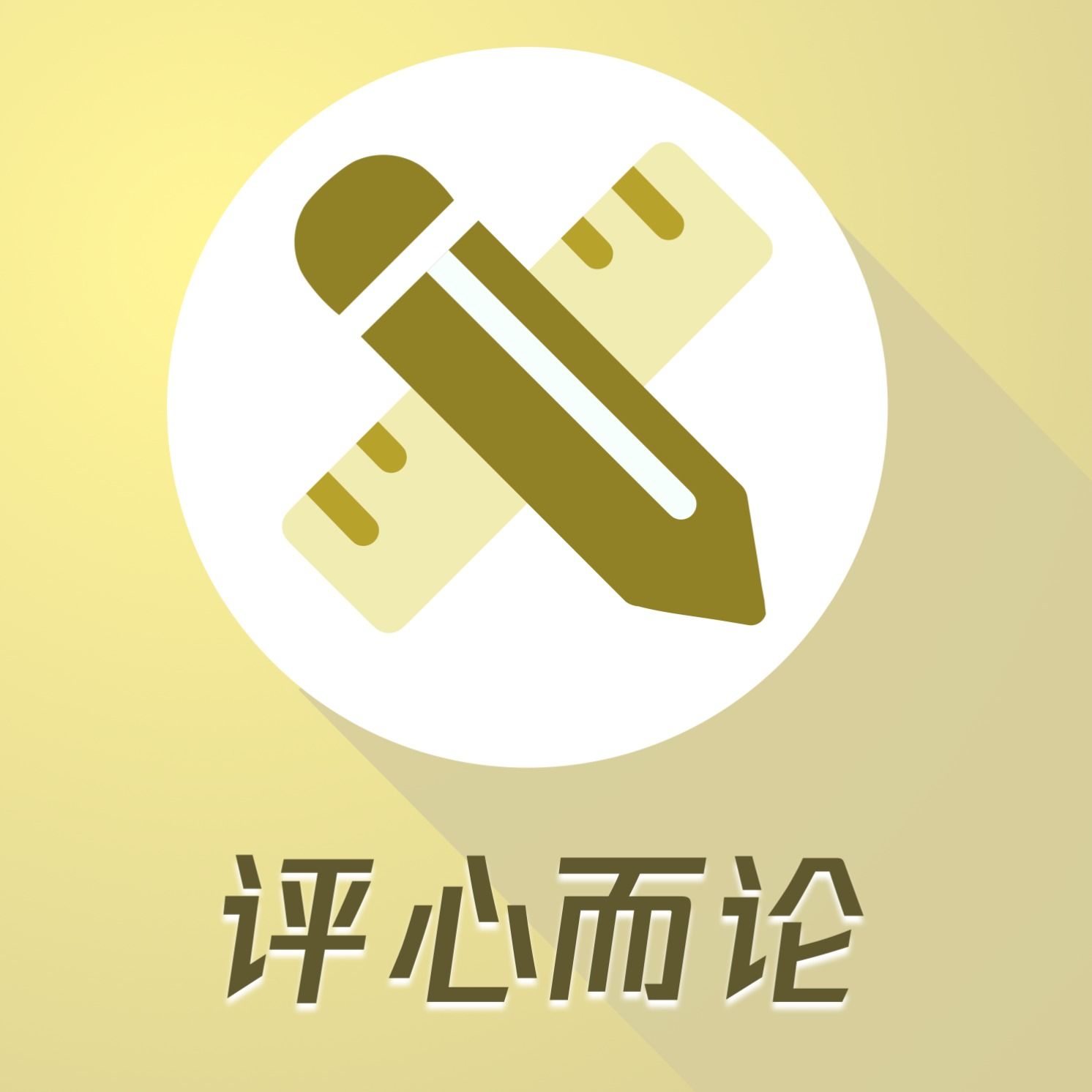 E664-《为什么你总想掌控一切？深扒职场与生活中的“权力”驱动力》评心而论 episode artwork