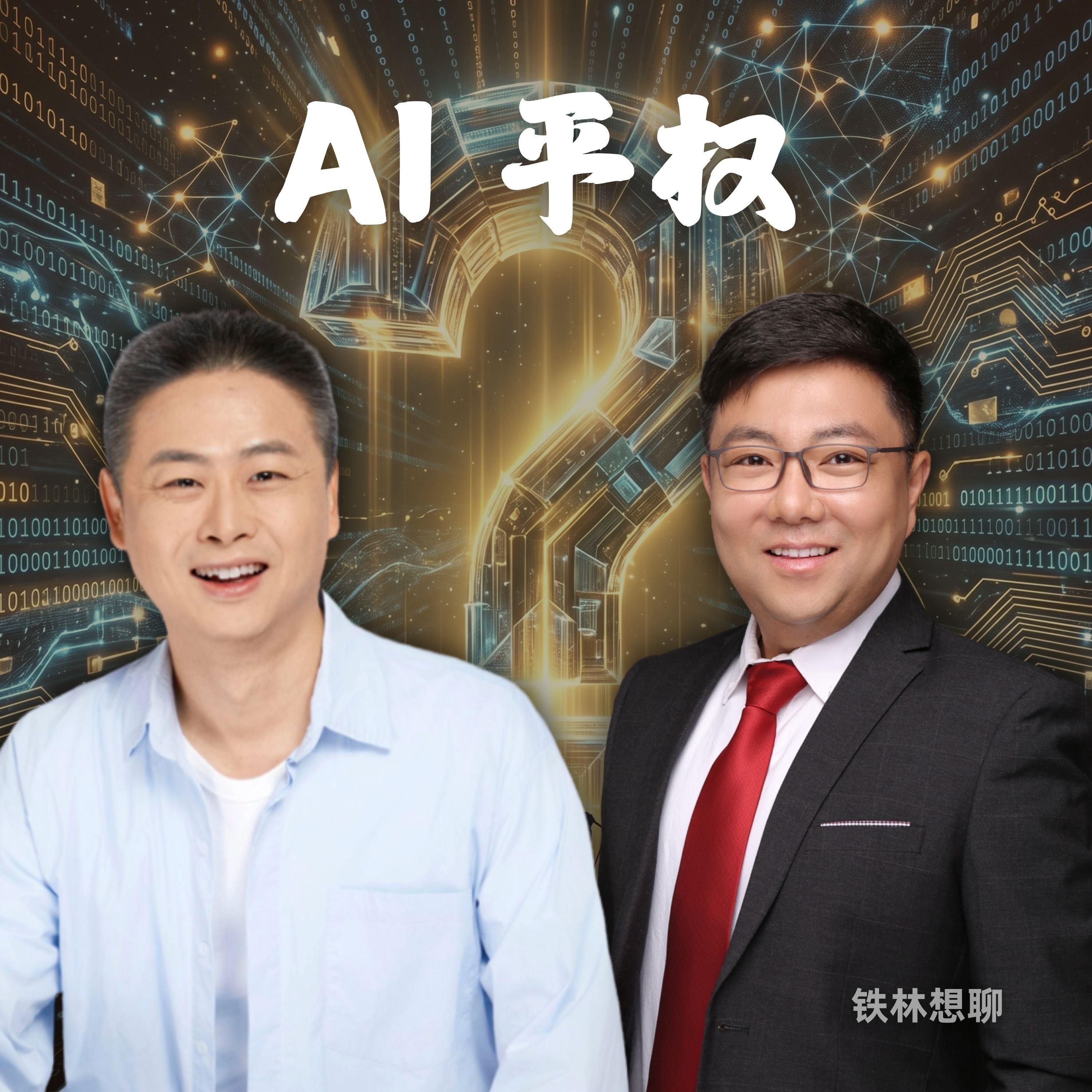 E608-《从工具到合伙人：一人公司（OPC）时代，如何靠AI实现知识平权？》铁林想聊