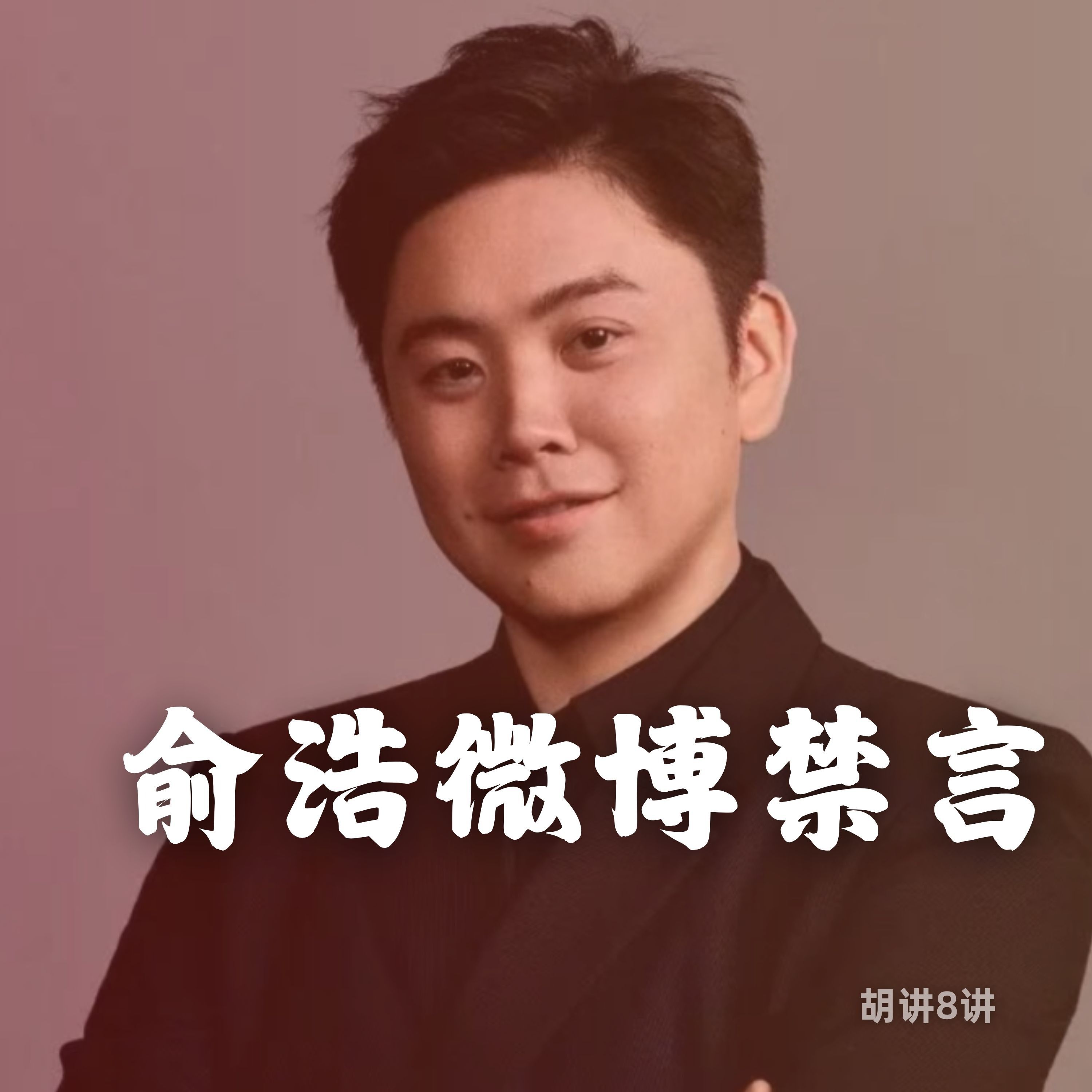 E617-《追觅俞浩微博被禁言，各大媒体疯狂报道！瑞幸逆袭的剧本于他能抄吗？》胡讲8讲