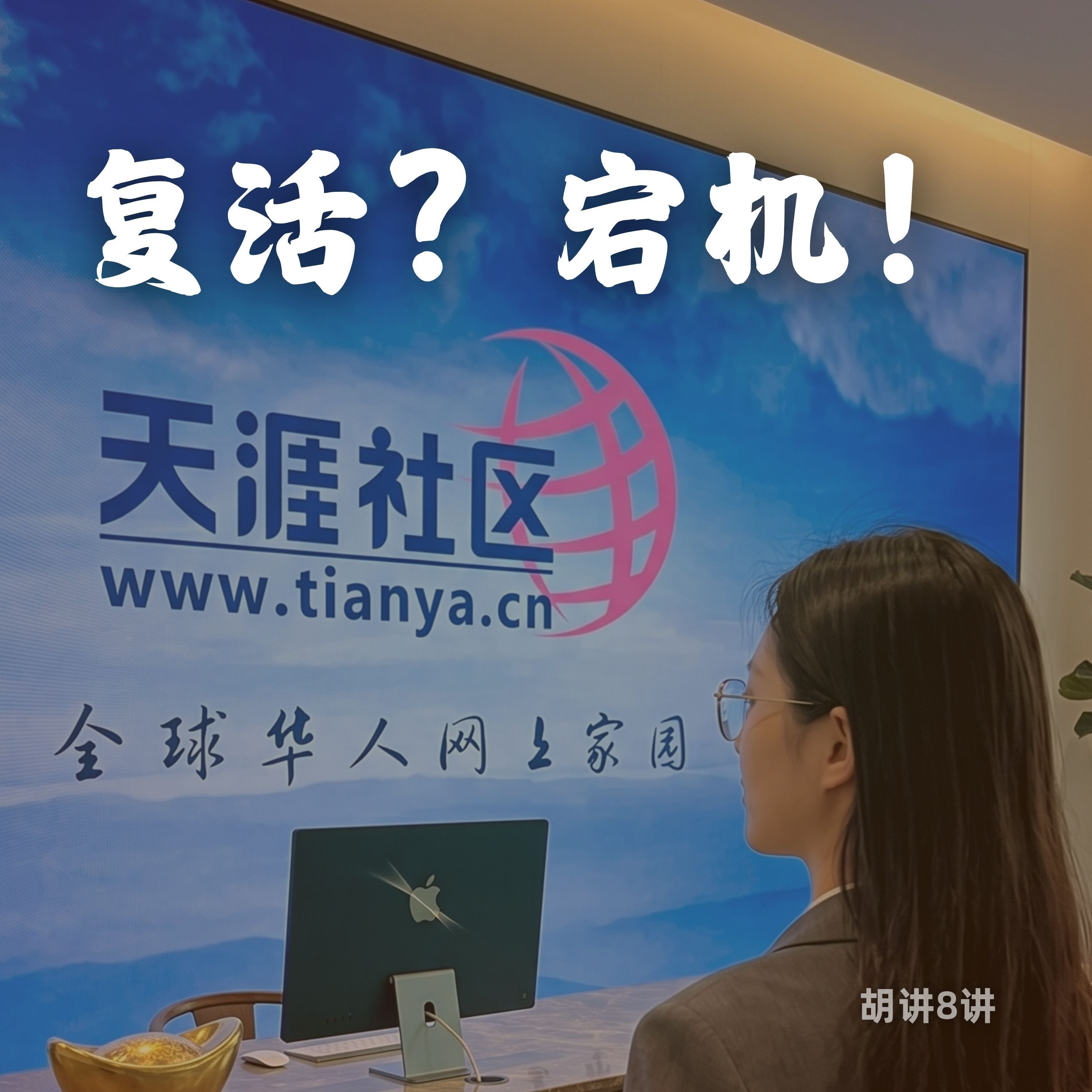 E614-《天涯重启瞬间宕机？超500万注册背后的BBS情怀狂欢》胡讲8讲