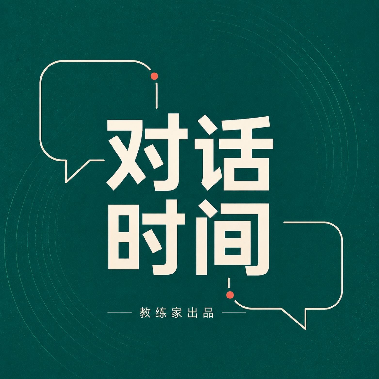 E670-《王虹获得菲尔兹奖：比“数学天才”更值得关注的是什么？》对话时间 episode artwork