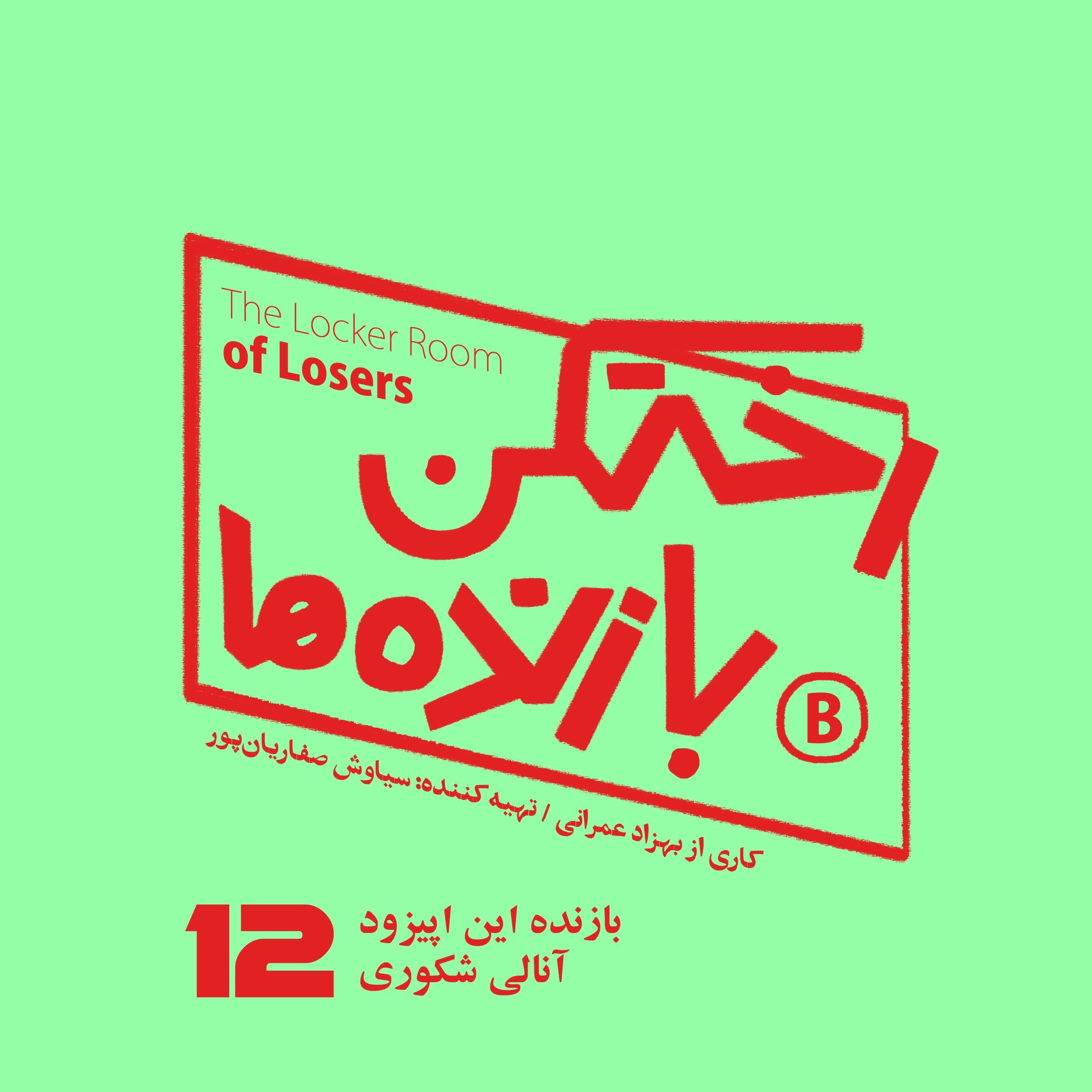 رختکن بازنده‌ها