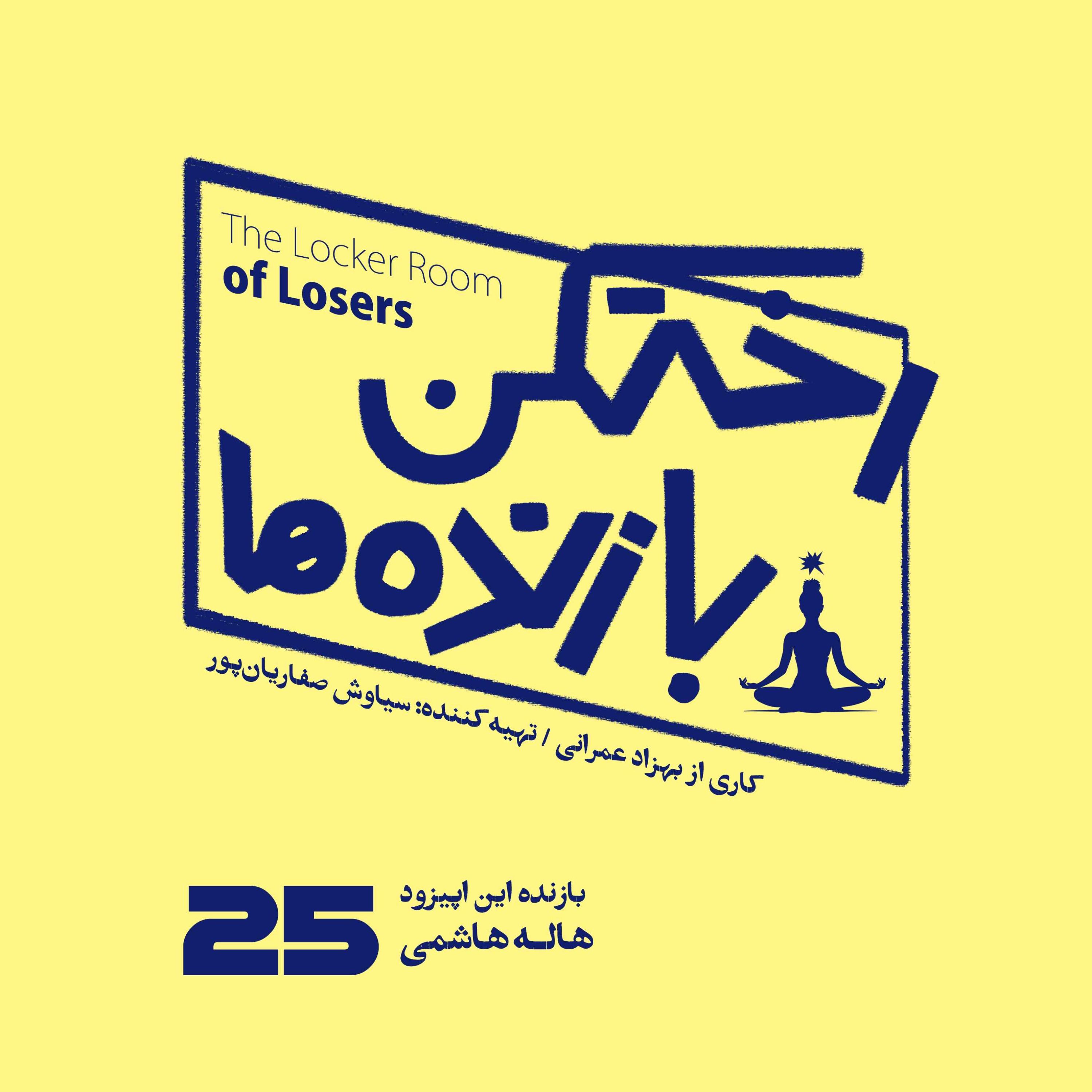 اپیزود شماره بیست و پنجم – رختکن بازنده‌ها – بازنده: هاله هاشمی