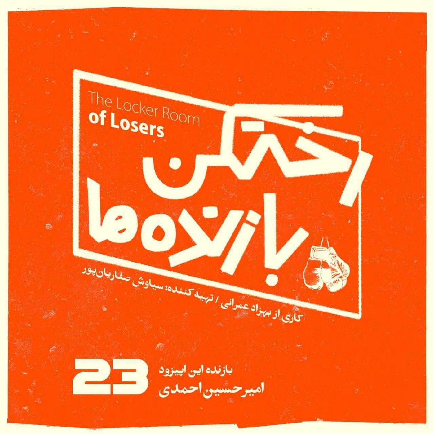 اپیزود شماره بیست و سوم - رختکن بازندهها - بازنده: امیرحسین احمدی