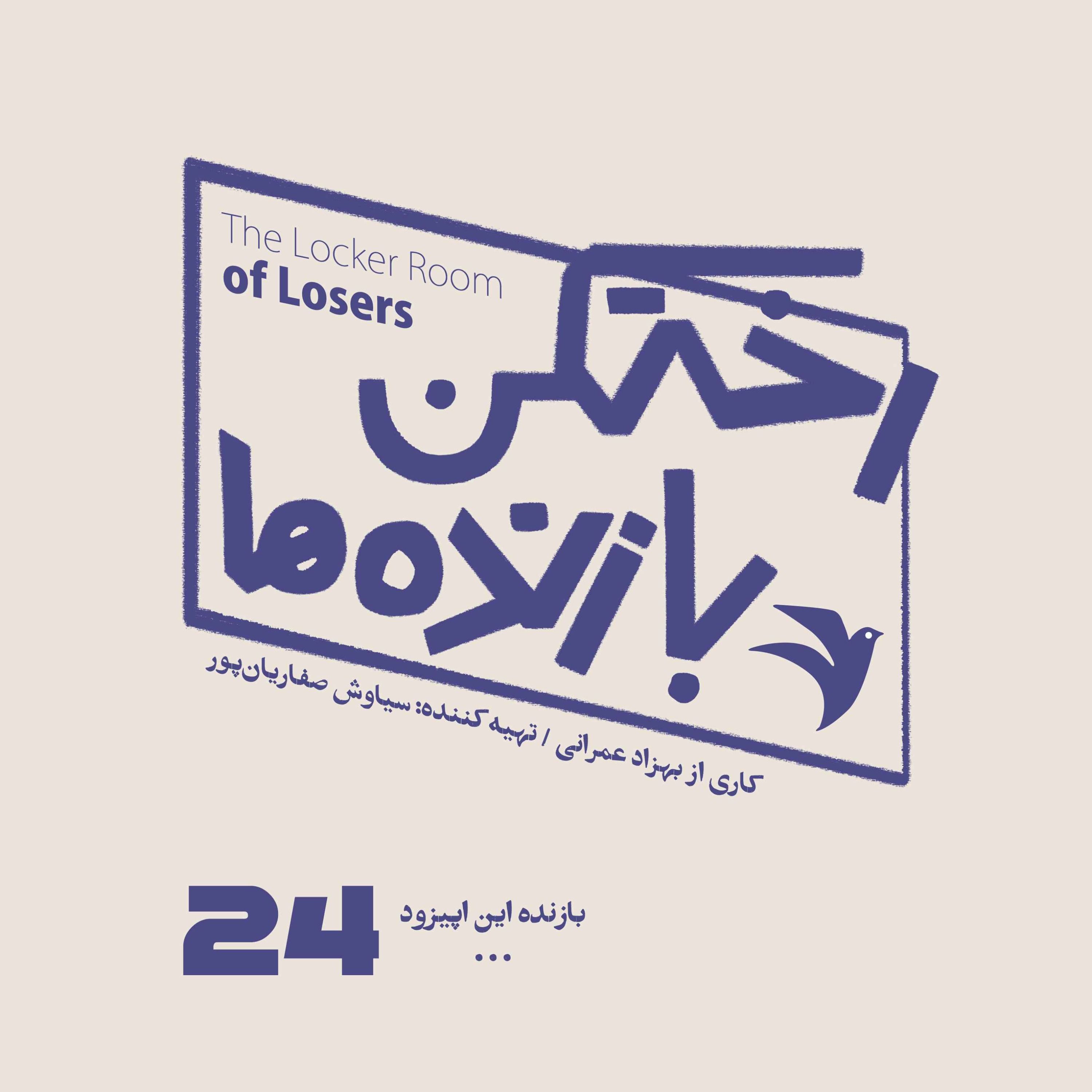 اپیزود شماره بیست و چهارم – رختکن بازنده‌ها – بازنده: …