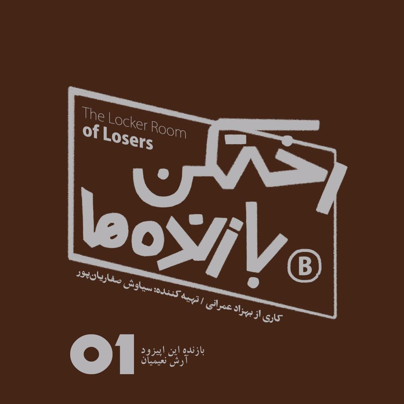 اپیزود شماره یک – رختکن بازنده‌ها – بازنده: آرش نعیمیان