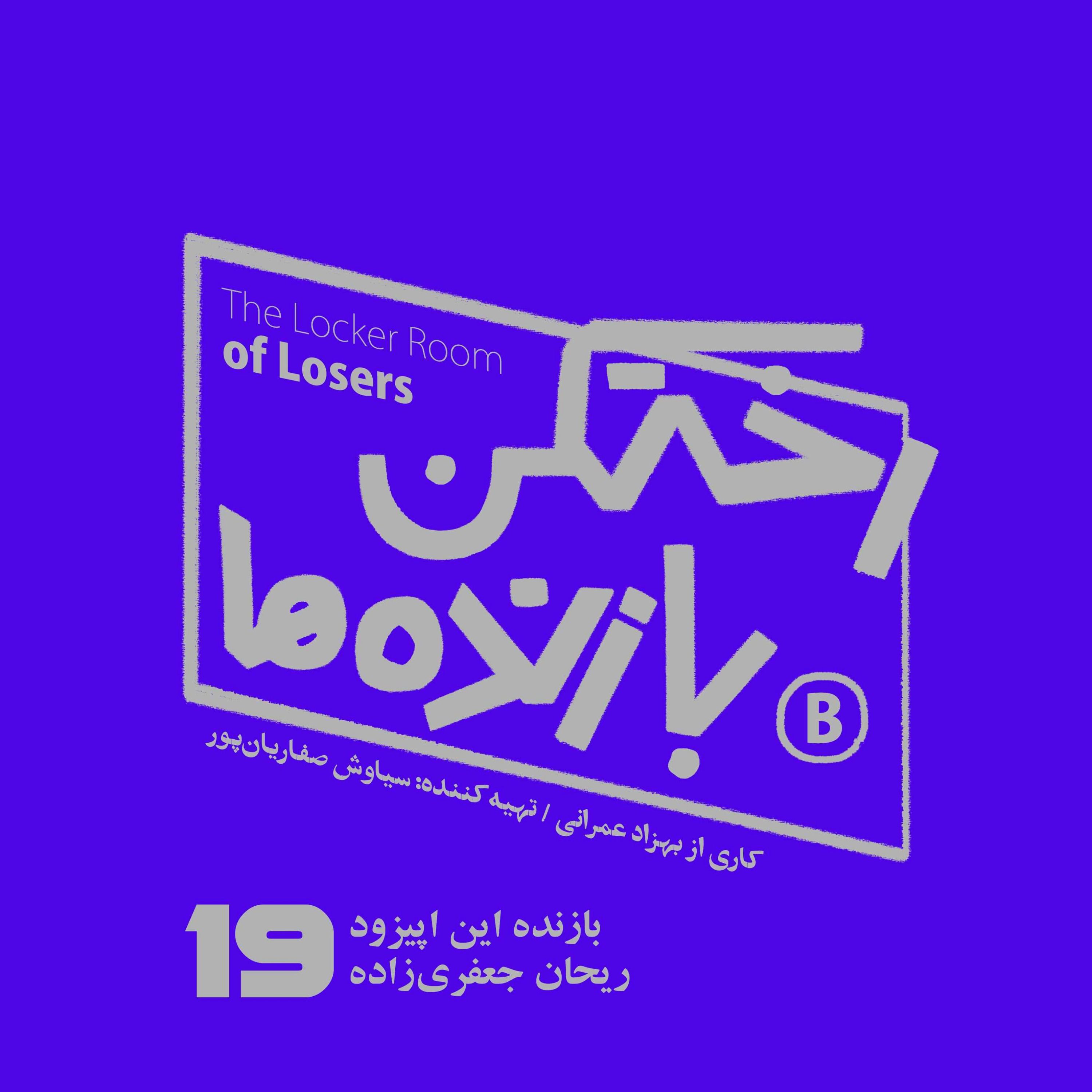 اپیزود شماره نوزده – رختکن بازنده‌ها – ریحان جعفری‌زاده