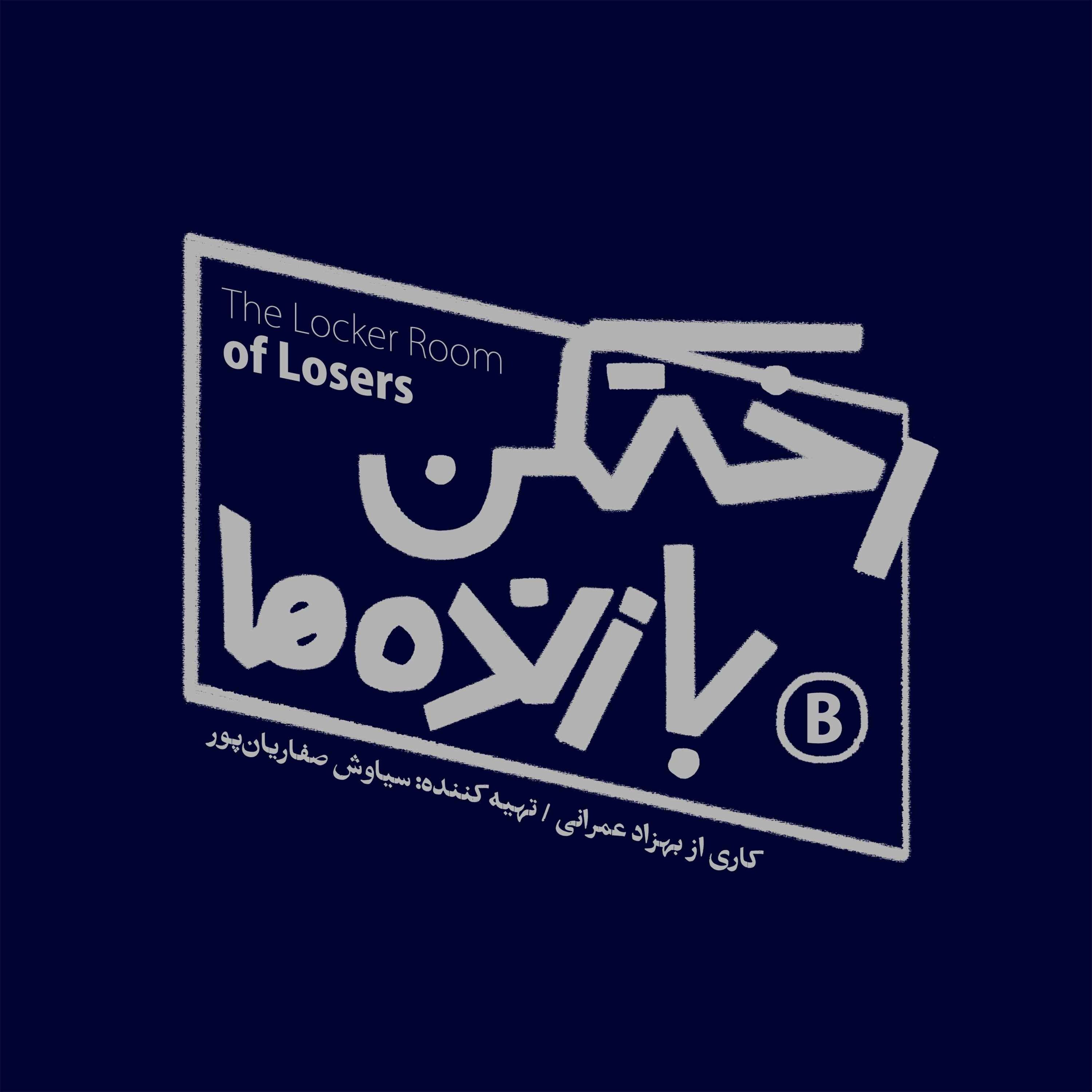 رختکن بازندهها رختکن بازندهها