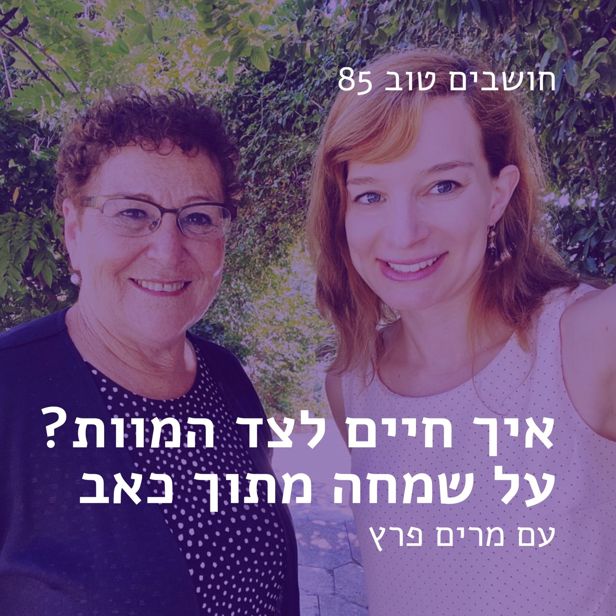 חושבים טוב 85 - מרים פרץ: איך חיים לצד המוות? על שמחה מתוך כאב חושבים טוב חושבים טוב 85 - מרים פרץ: איך חיים לצד המוות? על שמחה מתוך כאב