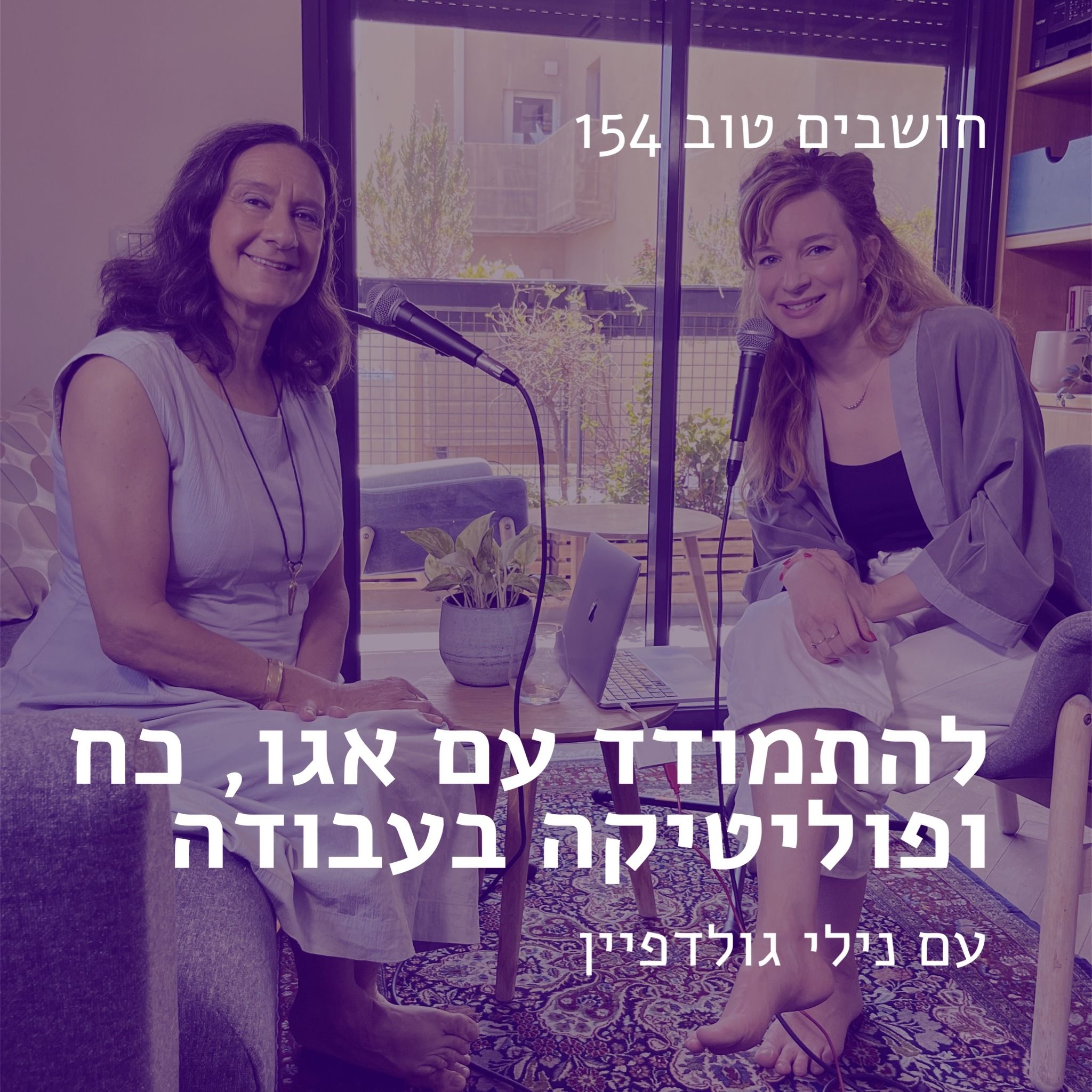 חושבים טוב 154 - איך להתמודד עם אגו, כח, ופוליטיקה בעבודה? עם נילי גולדפיין