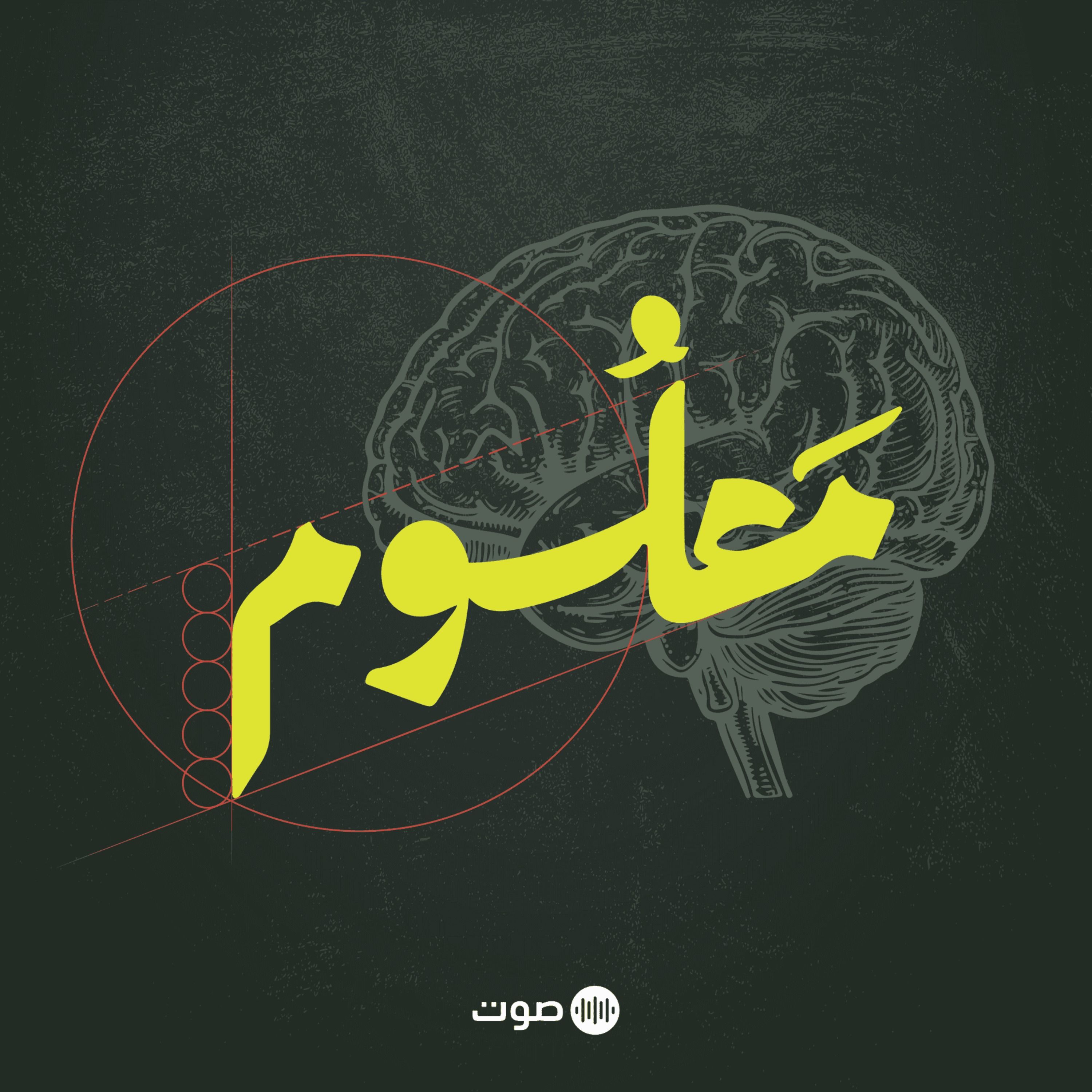 بودكاست معلوم يعود إليكم من جديد!