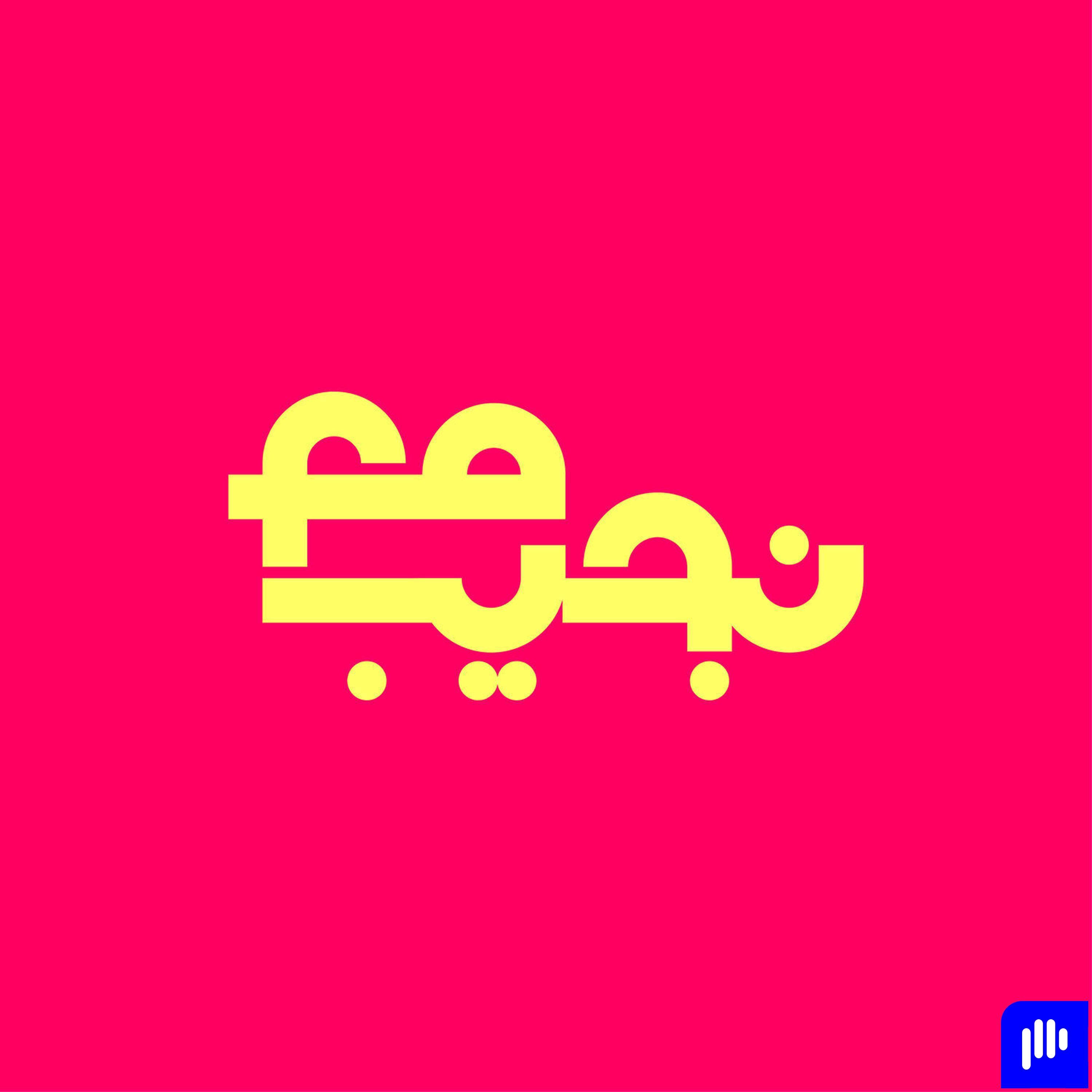 ليه بنخاف من دكتور الأسنان؟ مع د. عمرو وجيه