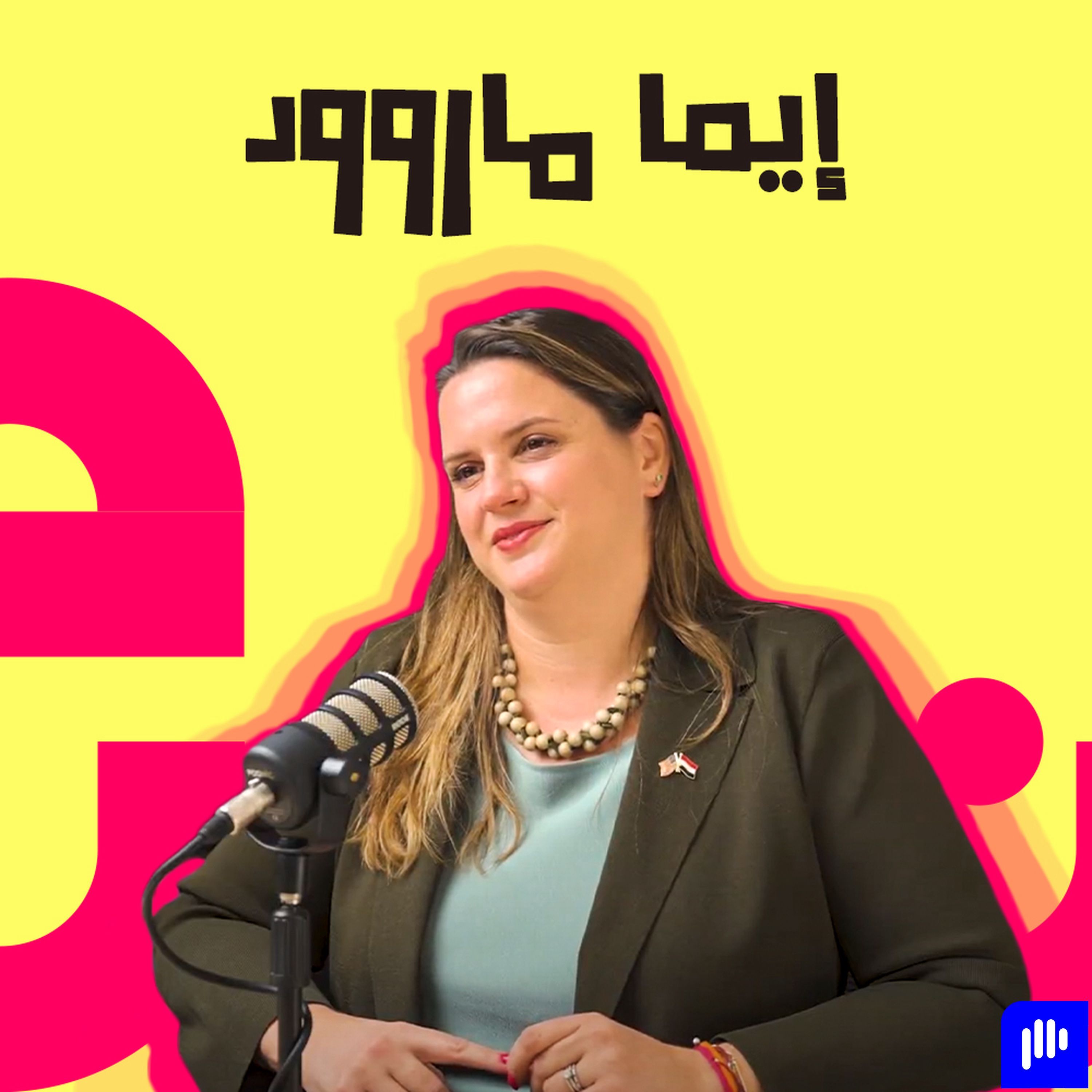 فرص سفر للولايات المتحدة وفرص تعليم مجانية - برامج مميزة من الثانوية العامة للمحترفين مع إيما ماروود