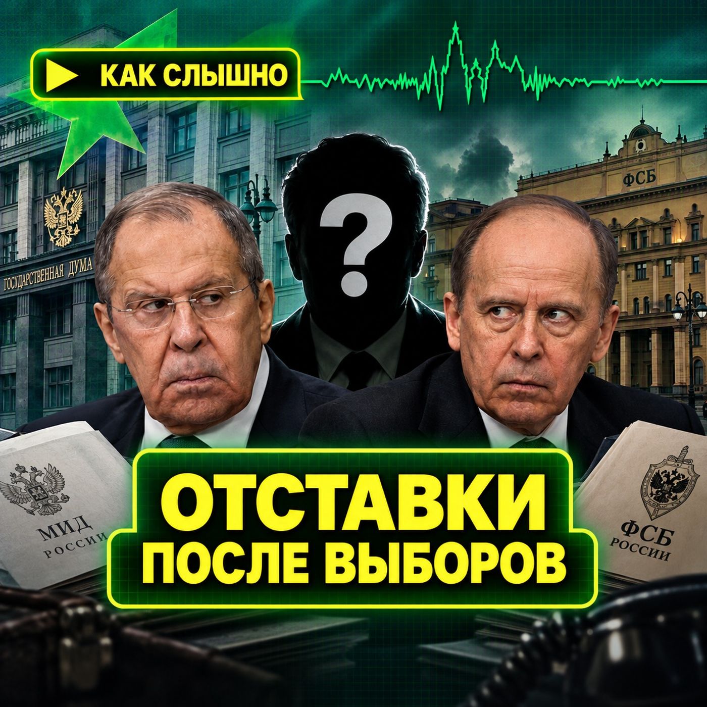 Отставки Лаврова, Бортникова, Трутнева | Ротенберги, Трабер и ФСБ | Миронов в коме podcast